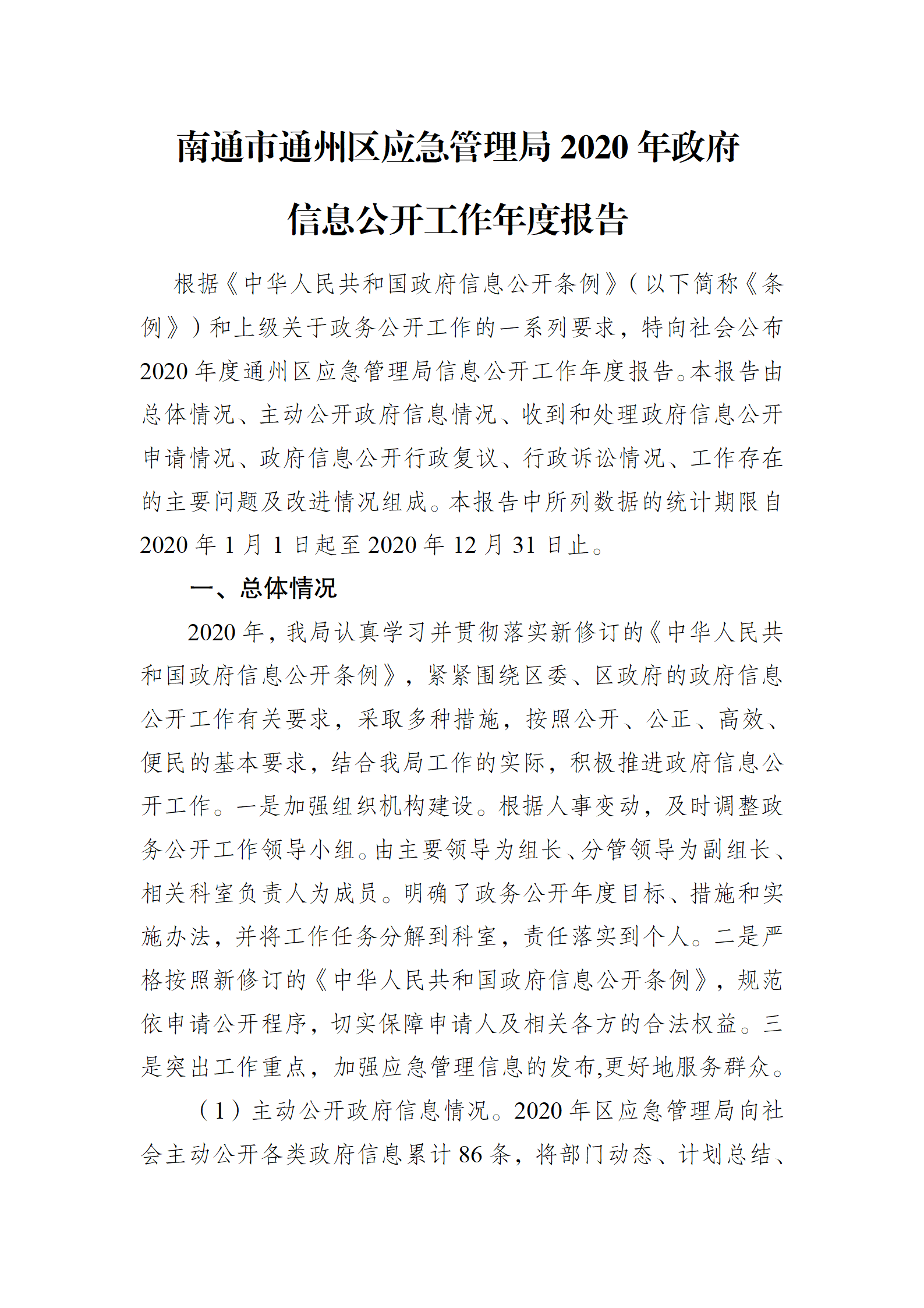 南通市通州区应急管理局2020年政府信息公开工作年度报告_01.png
