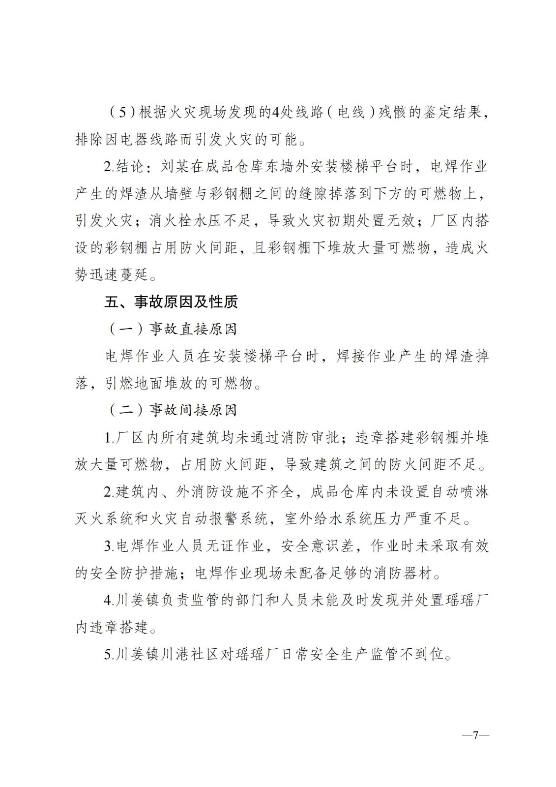 8.8-通州区川姜镇瑶瑶床上用品厂“3？23”火灾事故调查的报告公示稿(1)_06.jpg