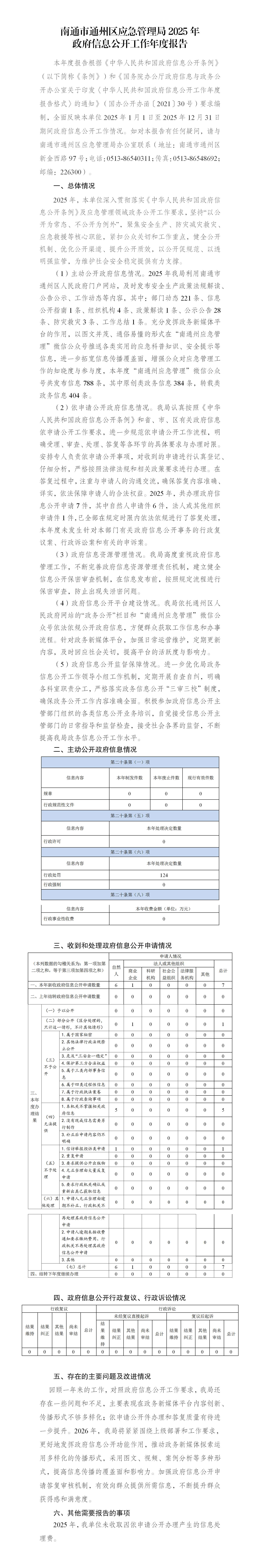 南通市通州区应急管理局2025年政府信息公开工作年度报告_01.png
