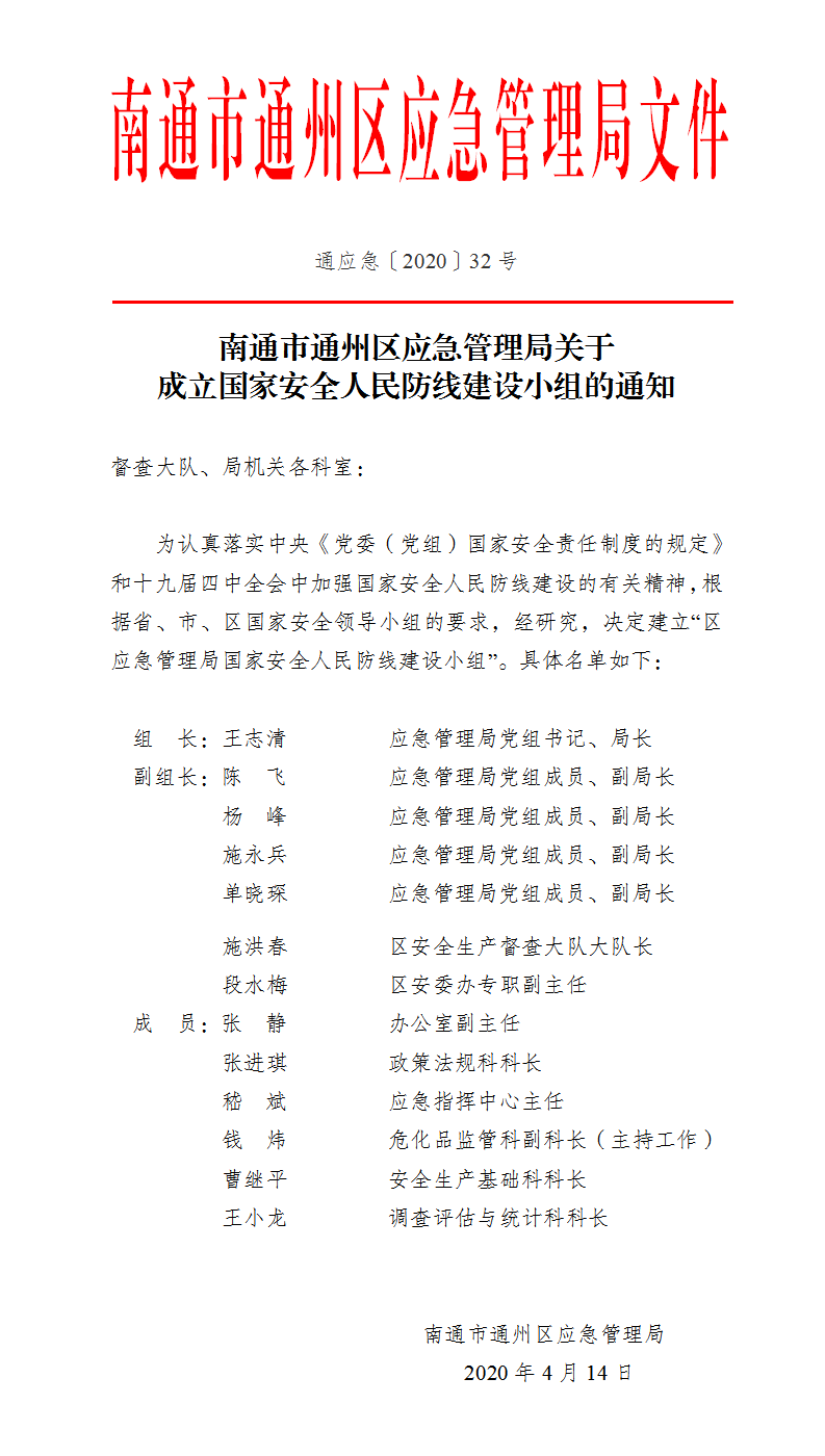 区应急管理局关于成立国家安全人民防线建设小组的通知.png