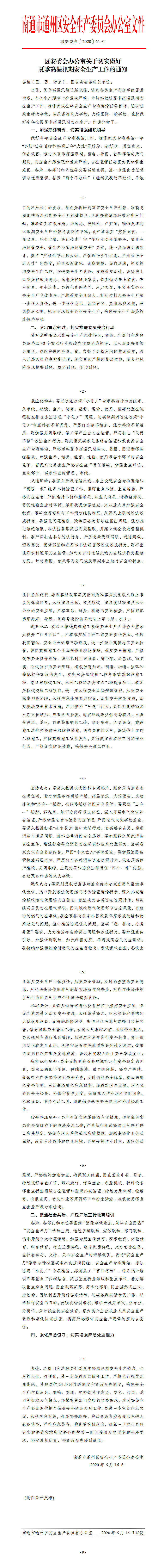 通安委办61号区安委办关于做好夏季安全生产工作的通知.png
