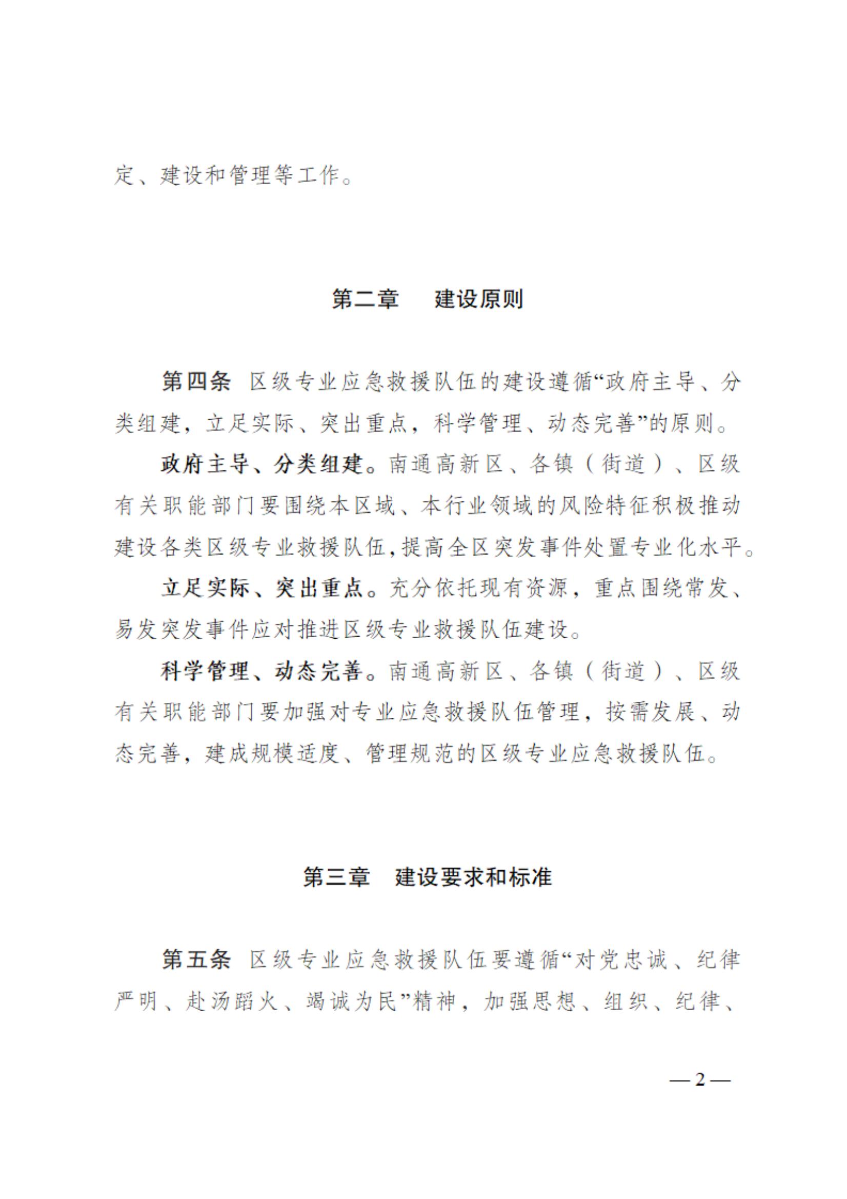 0710通州区区级专业应急救援队伍建设指南（试行）_01.jpg
