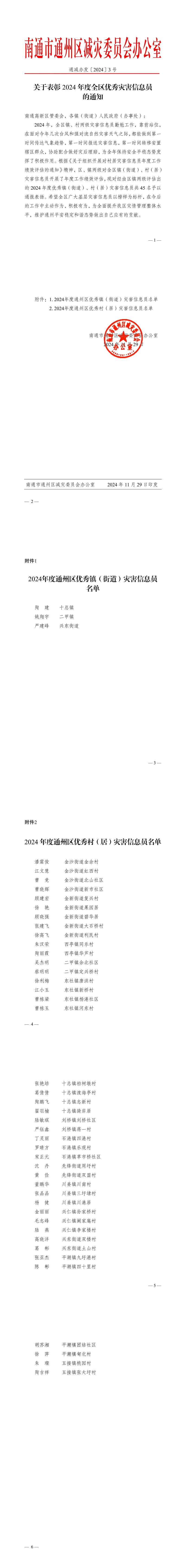 关于表彰2024年度全区优秀灾害信息员的通知.jpeg