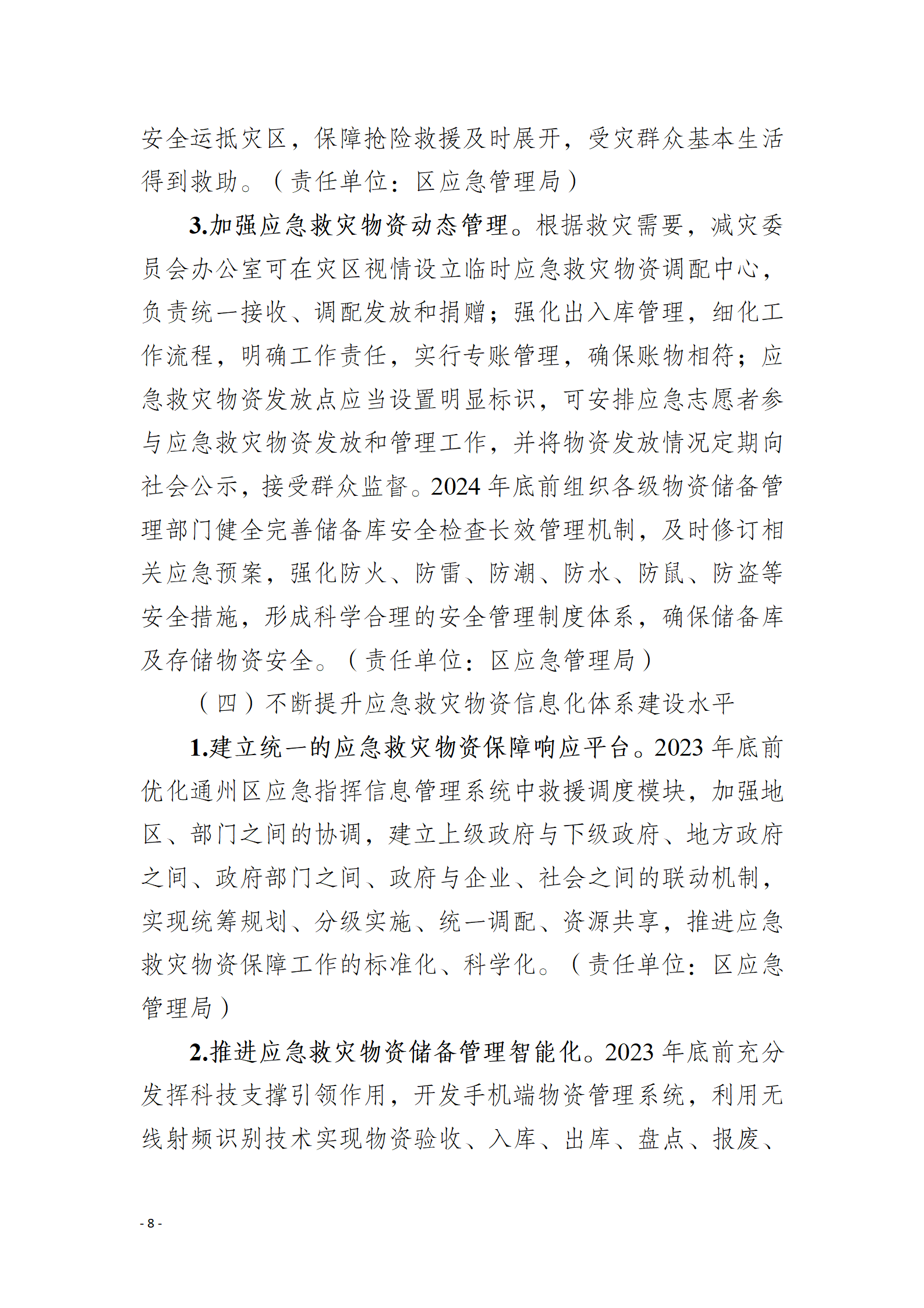 通州区推进应急救灾物资保障体系建设工作实施方案_08.png