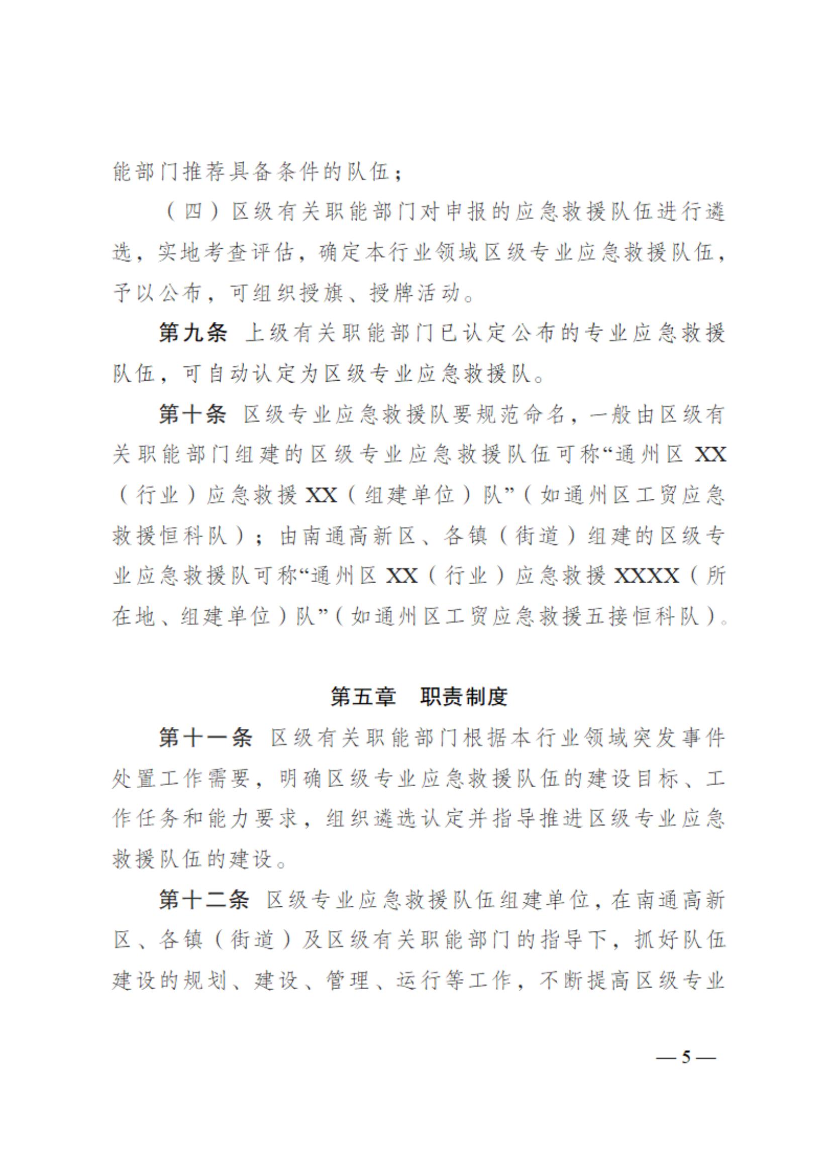 0710通州区区级专业应急救援队伍建设指南（试行）_04.jpg