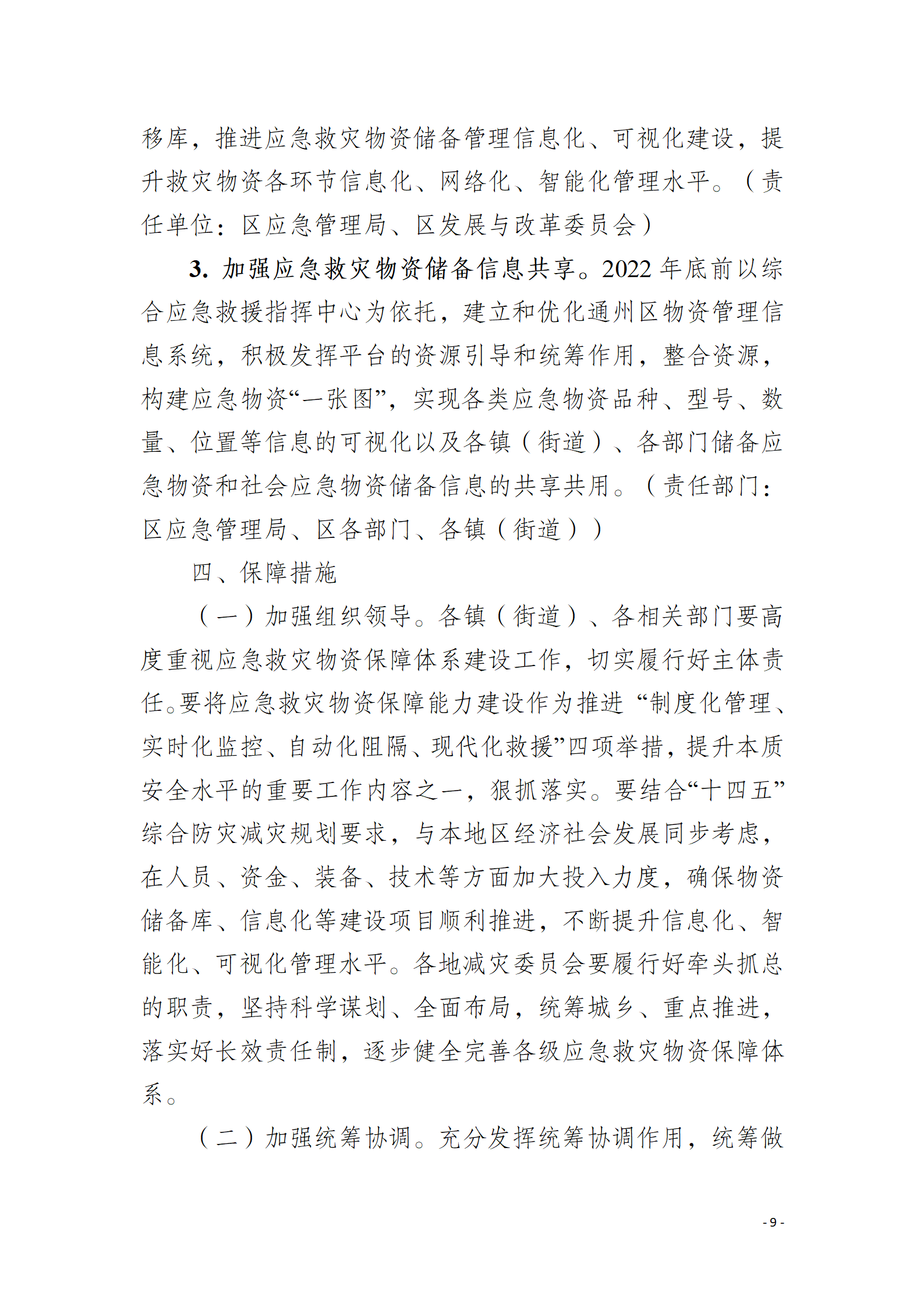 通州区推进应急救灾物资保障体系建设工作实施方案_09.png