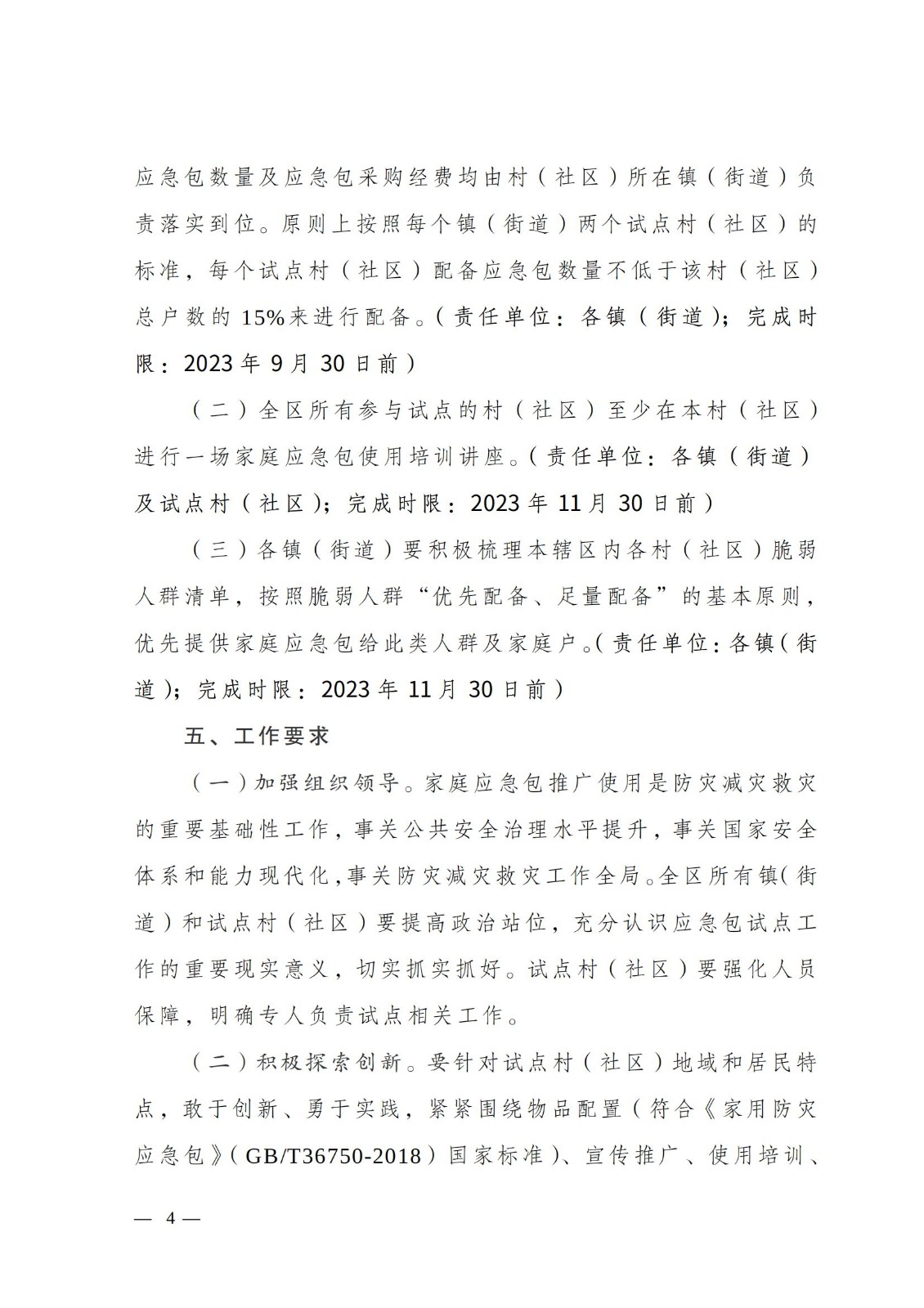 关于印发《南通市通州区城乡社区家庭应急包试点工作方案》的通知_03.jpg