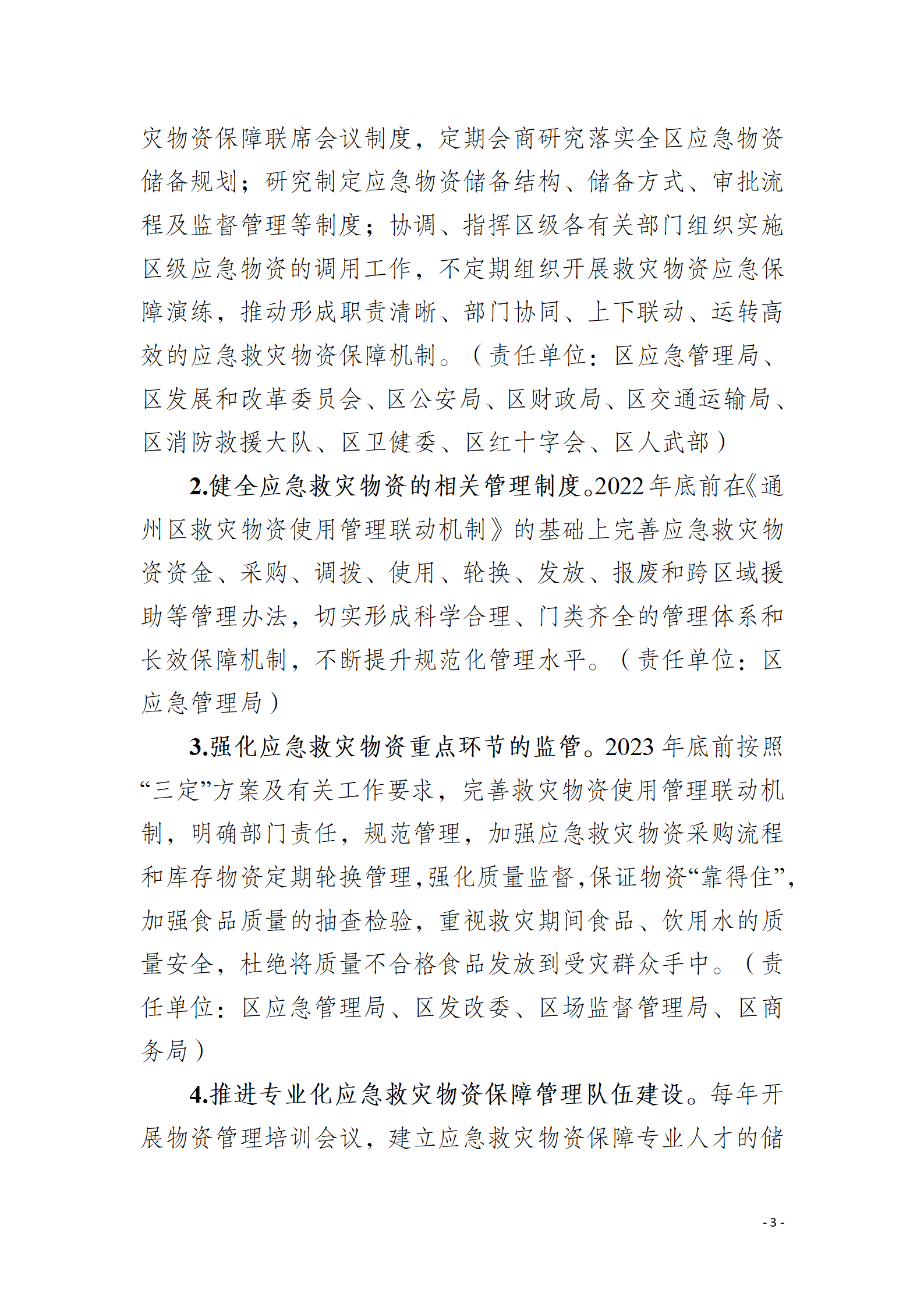 通州区推进应急救灾物资保障体系建设工作实施方案_03.png