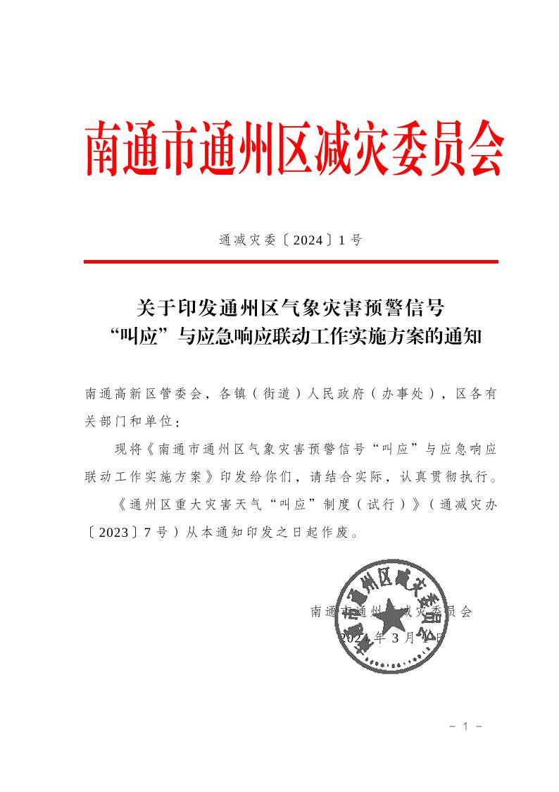 关于印发《南通市通州区气象灾害预警信号“叫应”与应急响应联动工作实施方案》的通知(1)2.jpeg