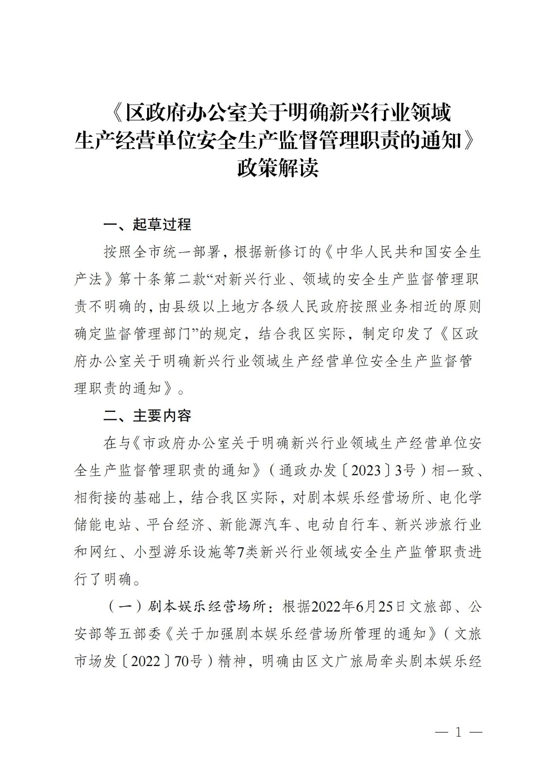 《区政府办公室关于明确新兴行业领域生产经营单位安全生产监督管理职责的通知》政策解读_00.jpg