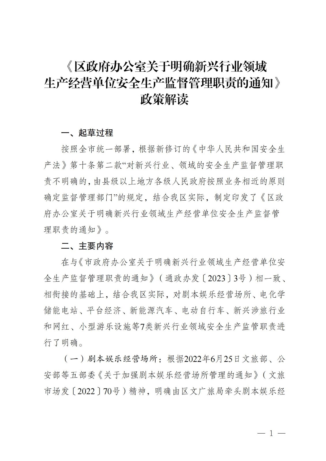 《区政府办公室关于明确新兴行业领域生产经营单位安全生产监督管理职责的通知》政策解读_00.jpg