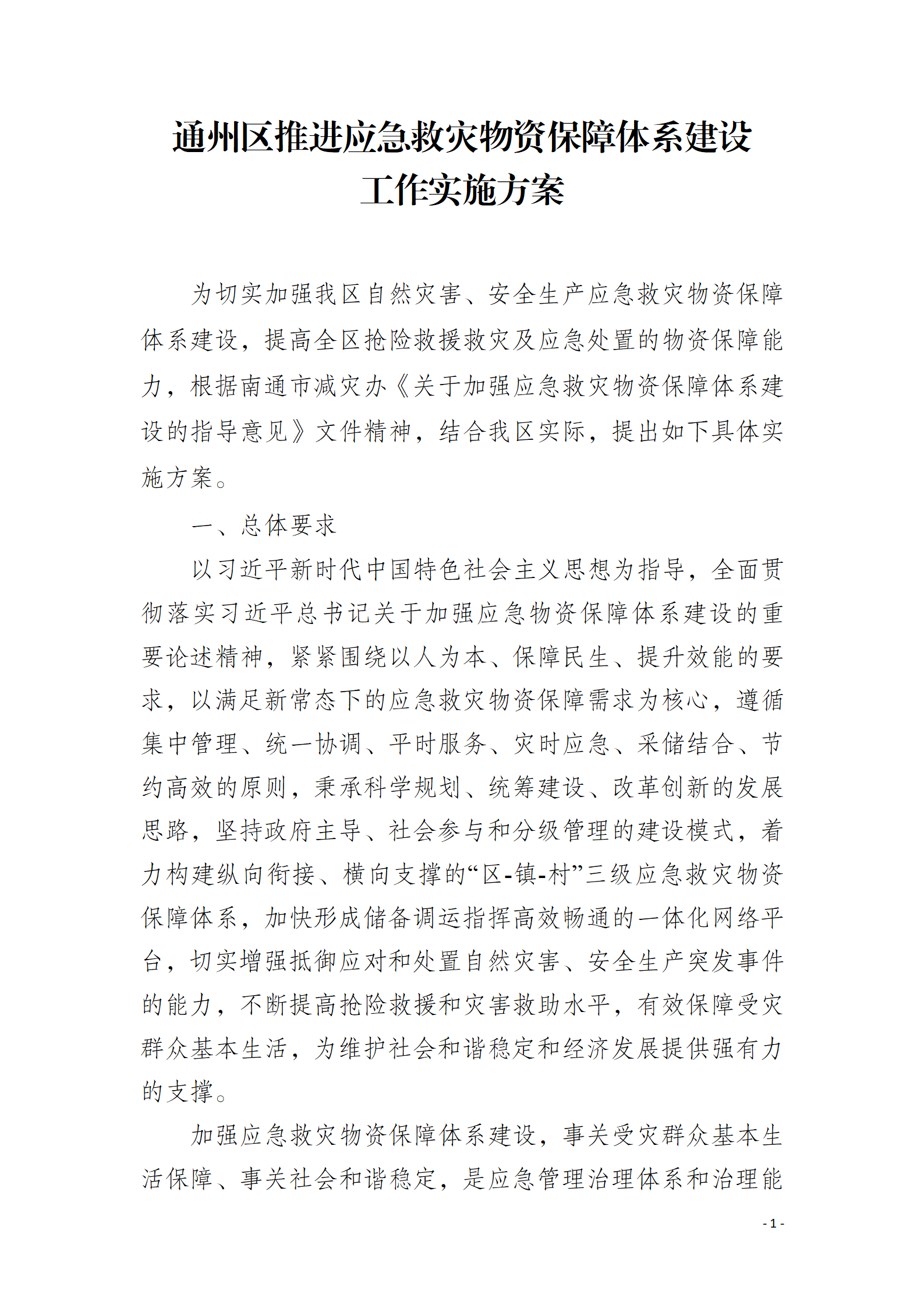 通州区推进应急救灾物资保障体系建设工作实施方案_01.png