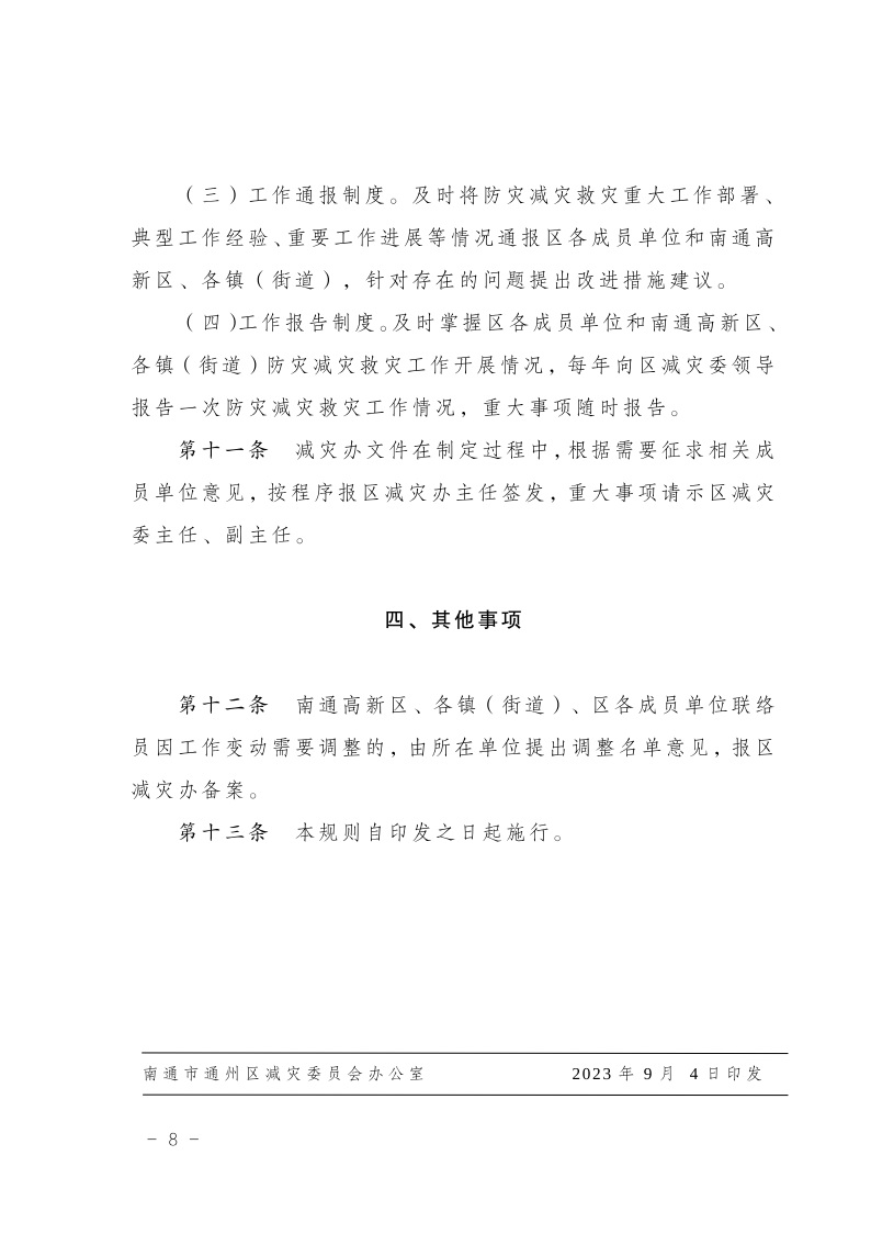 区减灾委员会关于印发通州区减灾委员会工作规则的通知(2)9.jpeg