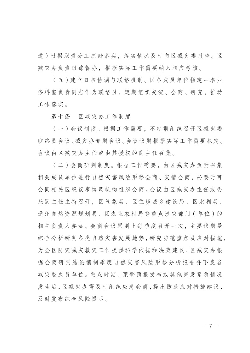 区减灾委员会关于印发通州区减灾委员会工作规则的通知(2)8.jpeg