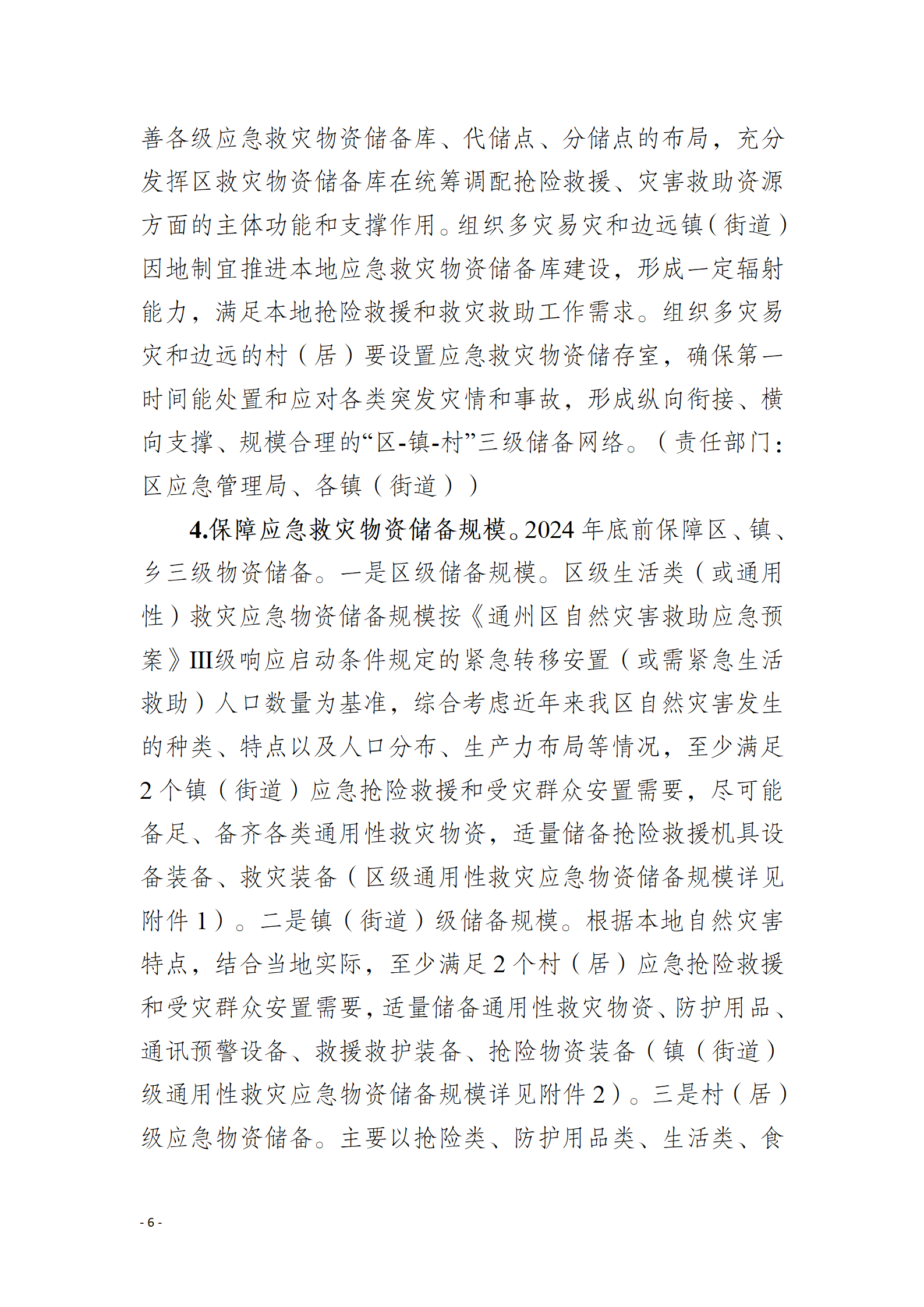 通州区推进应急救灾物资保障体系建设工作实施方案_06.png