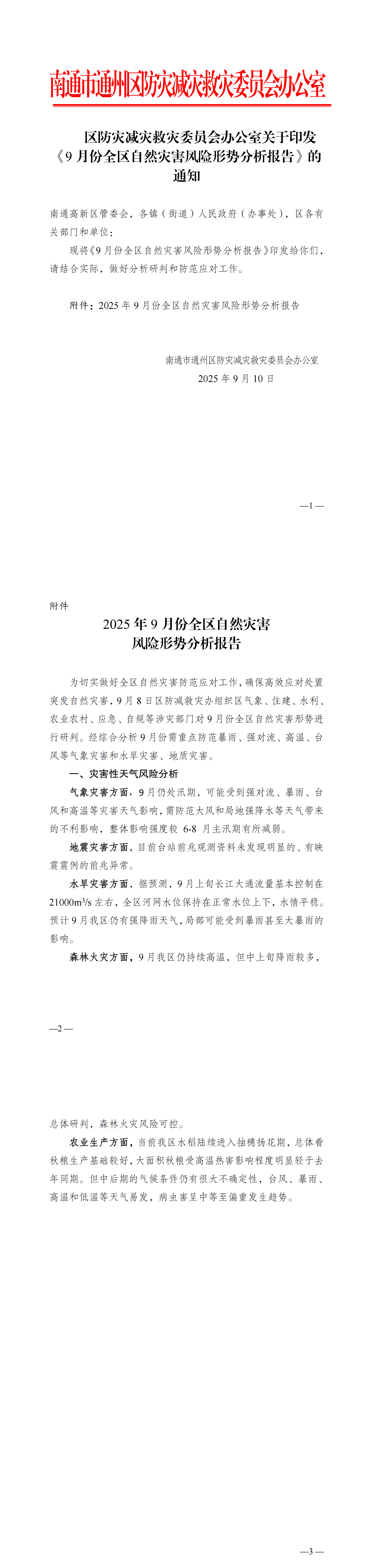 通州区9月份灾害风险形势分析报告_00.png