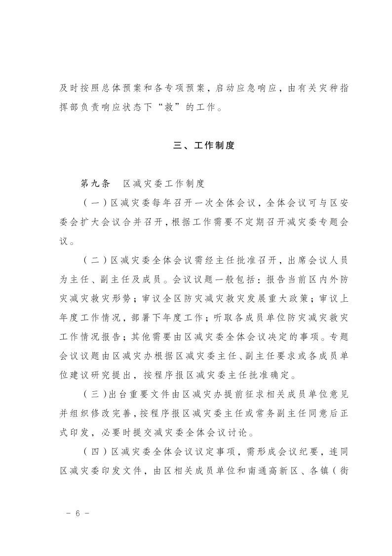 区减灾委员会关于印发通州区减灾委员会工作规则的通知(2)7.jpeg