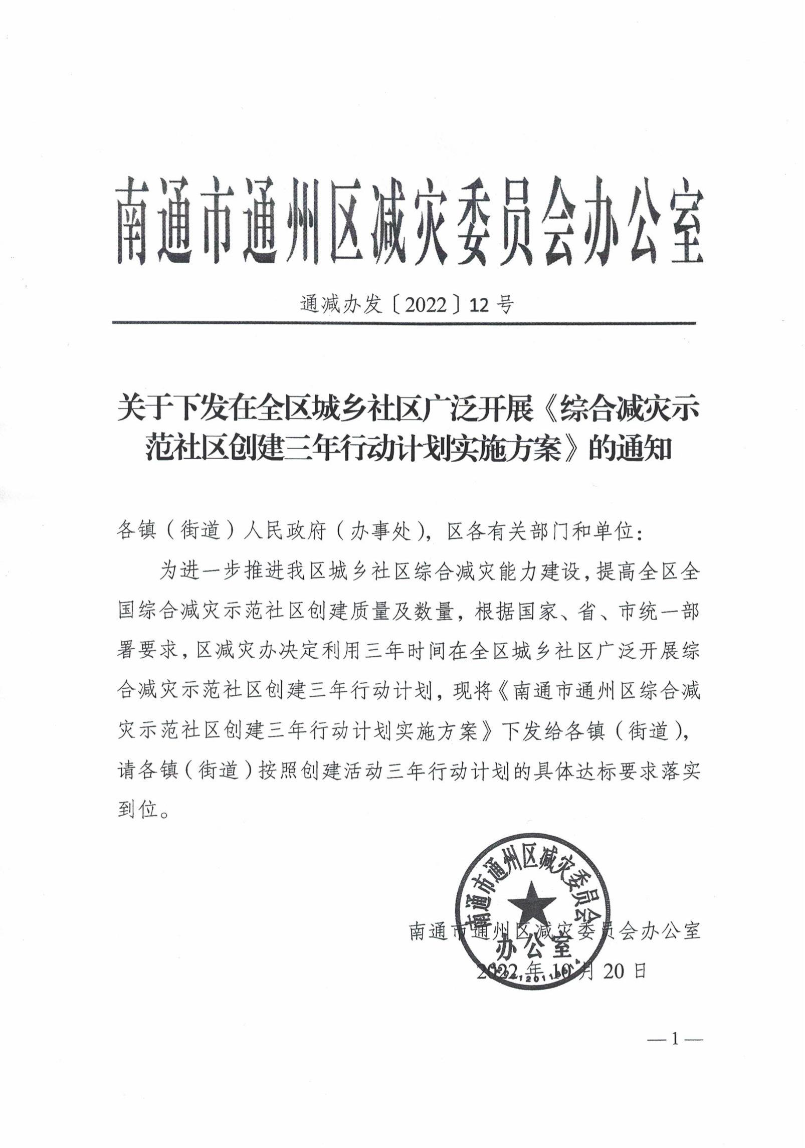 关于下发在全区城乡社区广泛开展《综合减灾示范社区创建三年行动计划实施方案》的通知-带章_00.jpg