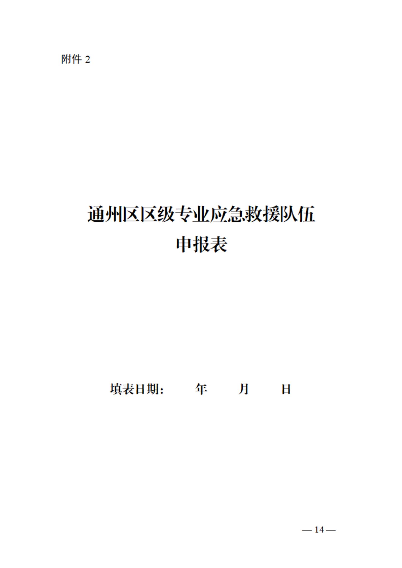 0710通州区区级专业应急救援队伍建设指南（试行）_13.jpg