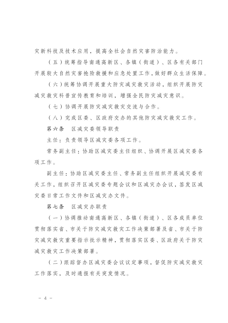 区减灾委员会关于印发通州区减灾委员会工作规则的通知(2)5.jpeg