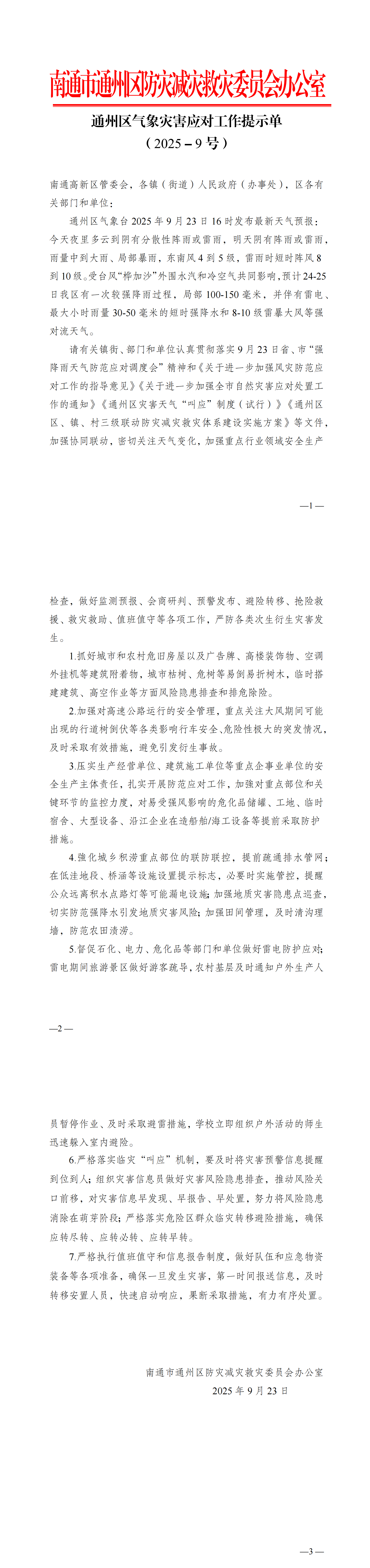 通州区气象灾害应对工作提示单（2025－9号）(3)_00.png