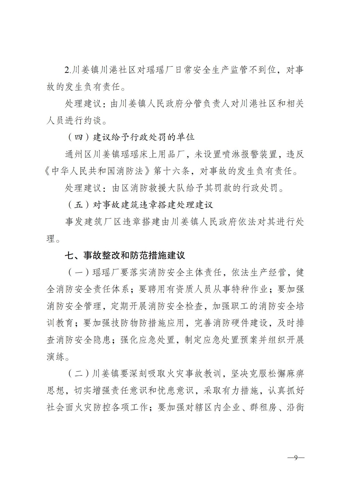 8.8-通州区川姜镇瑶瑶床上用品厂“3？23”火灾事故调查的报告公示稿(1)_08.jpg