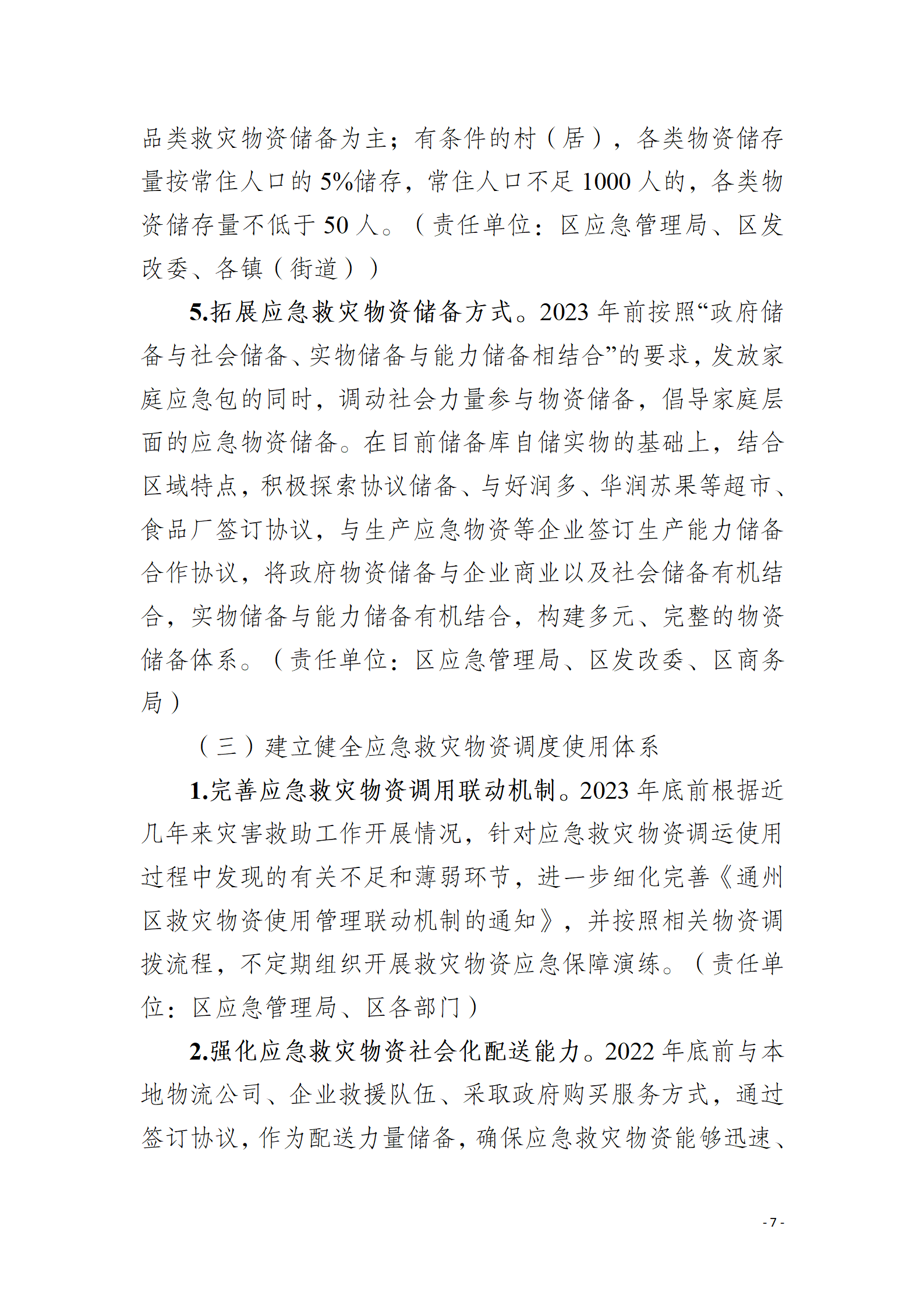 通州区推进应急救灾物资保障体系建设工作实施方案_07.png