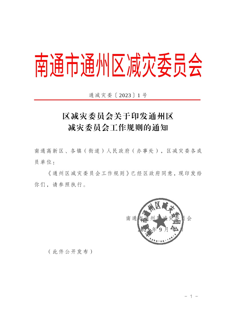 区减灾委员会关于印发通州区减灾委员会工作规则的通知(2)2.jpeg