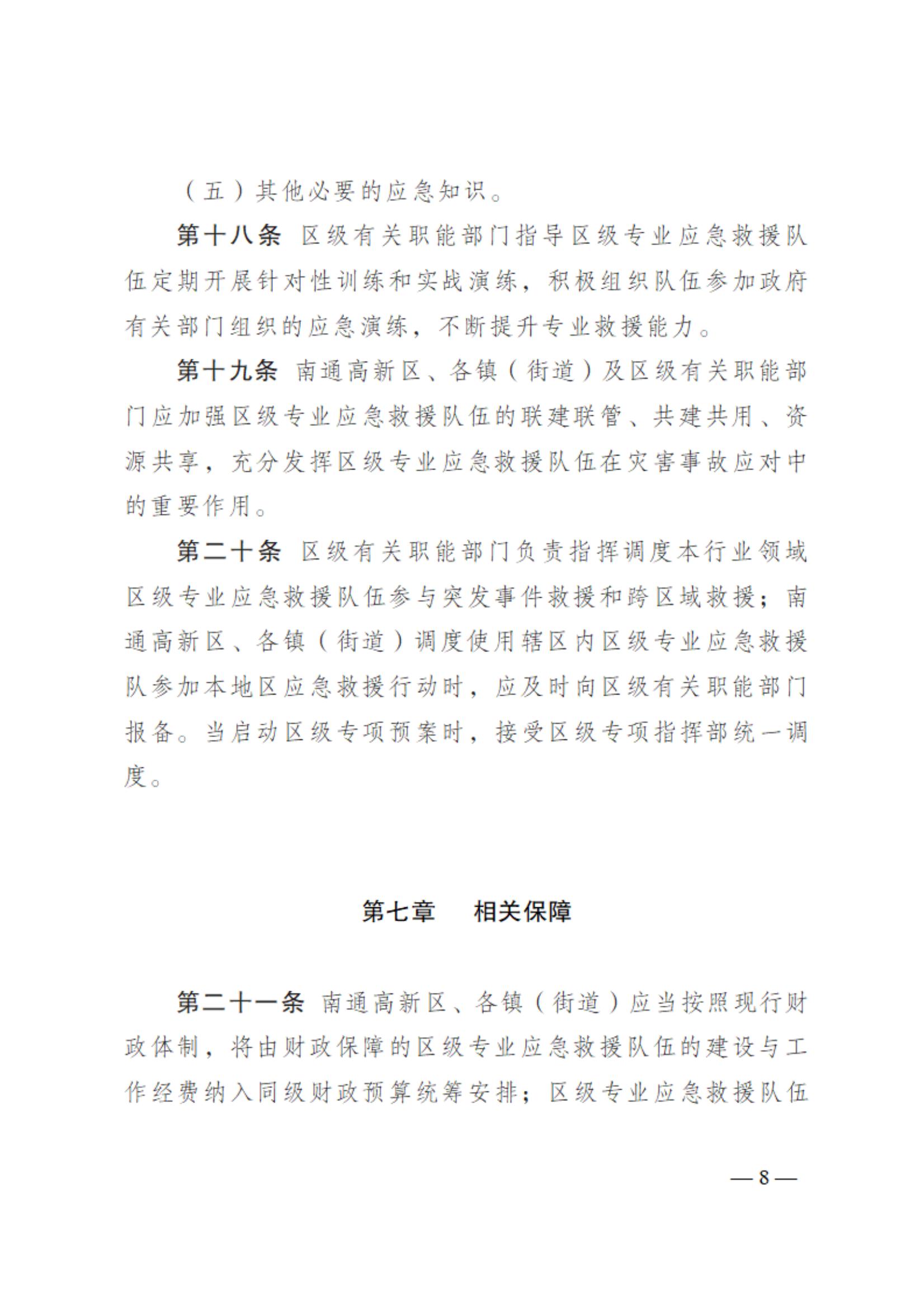 0710通州区区级专业应急救援队伍建设指南（试行）_07.jpg