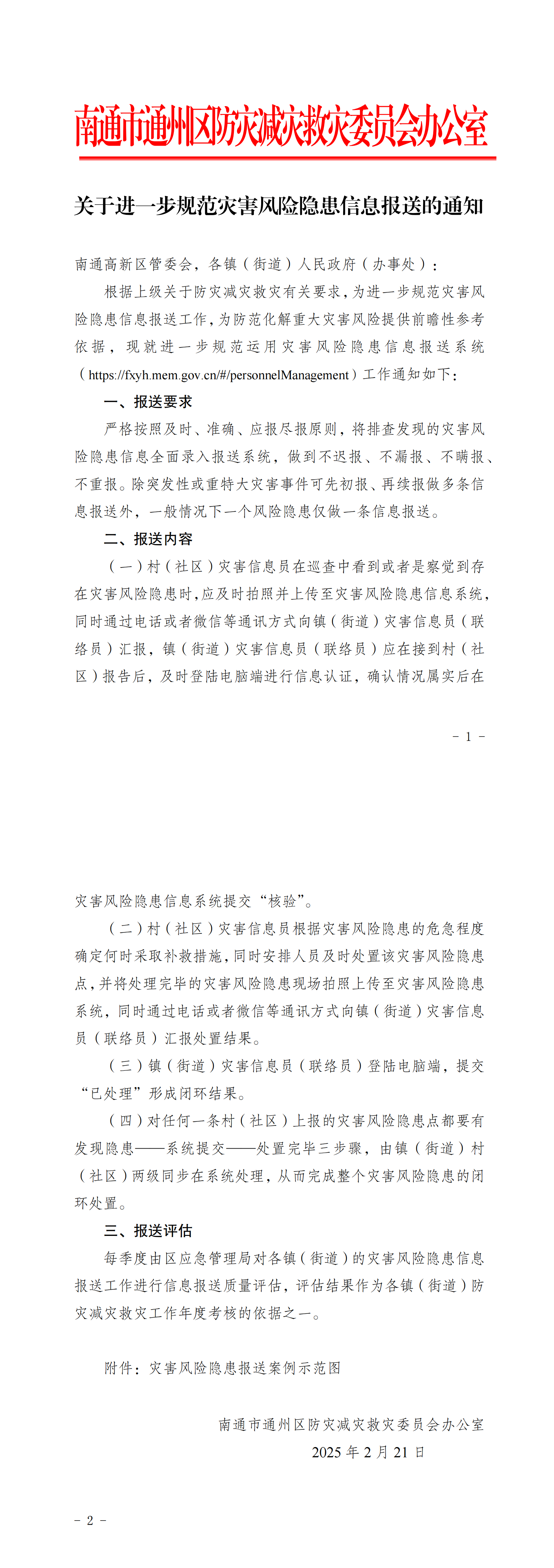关于进一步规范灾害风险隐患信息报送的通知_00.png