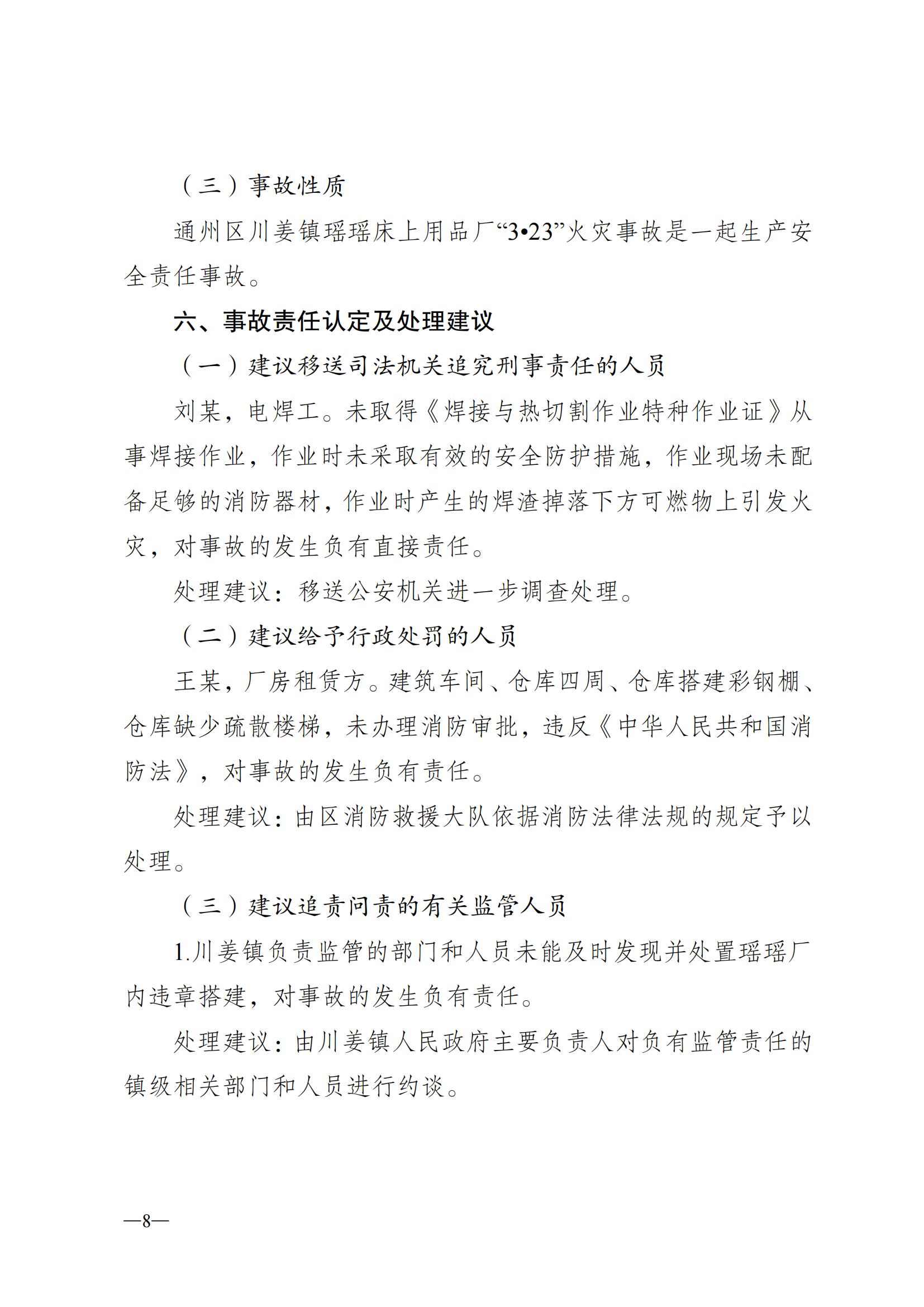 8.8-通州区川姜镇瑶瑶床上用品厂“3？23”火灾事故调查的报告公示稿(1)_07.jpg