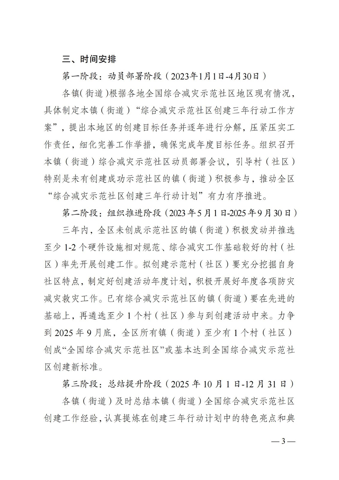 关于下发在全区城乡社区广泛开展《综合减灾示范社区创建三年行动计划实施方案》的通知-带章_02.jpg