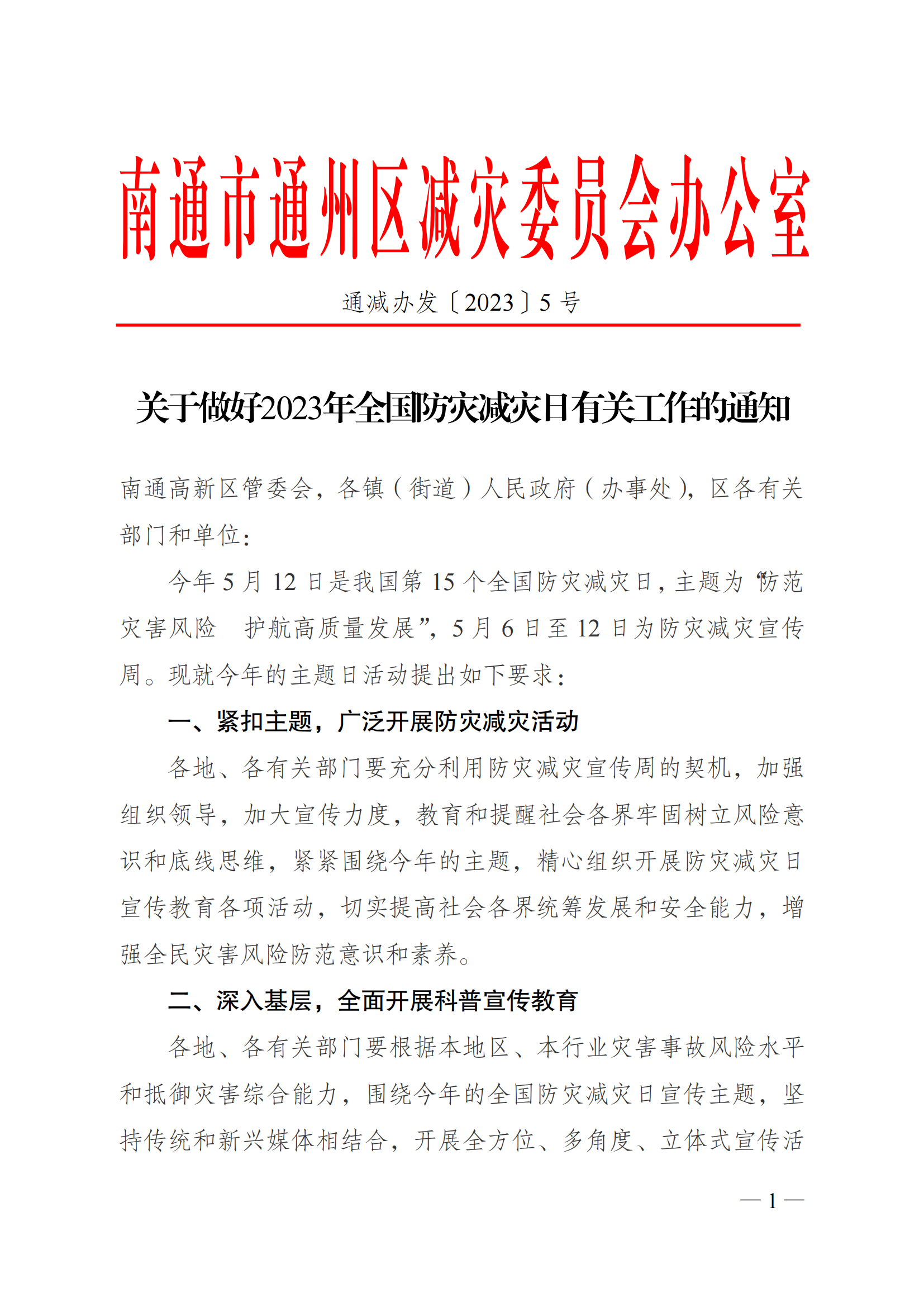 关于做好2023年全国防灾减灾日有关工作的通知_00.png