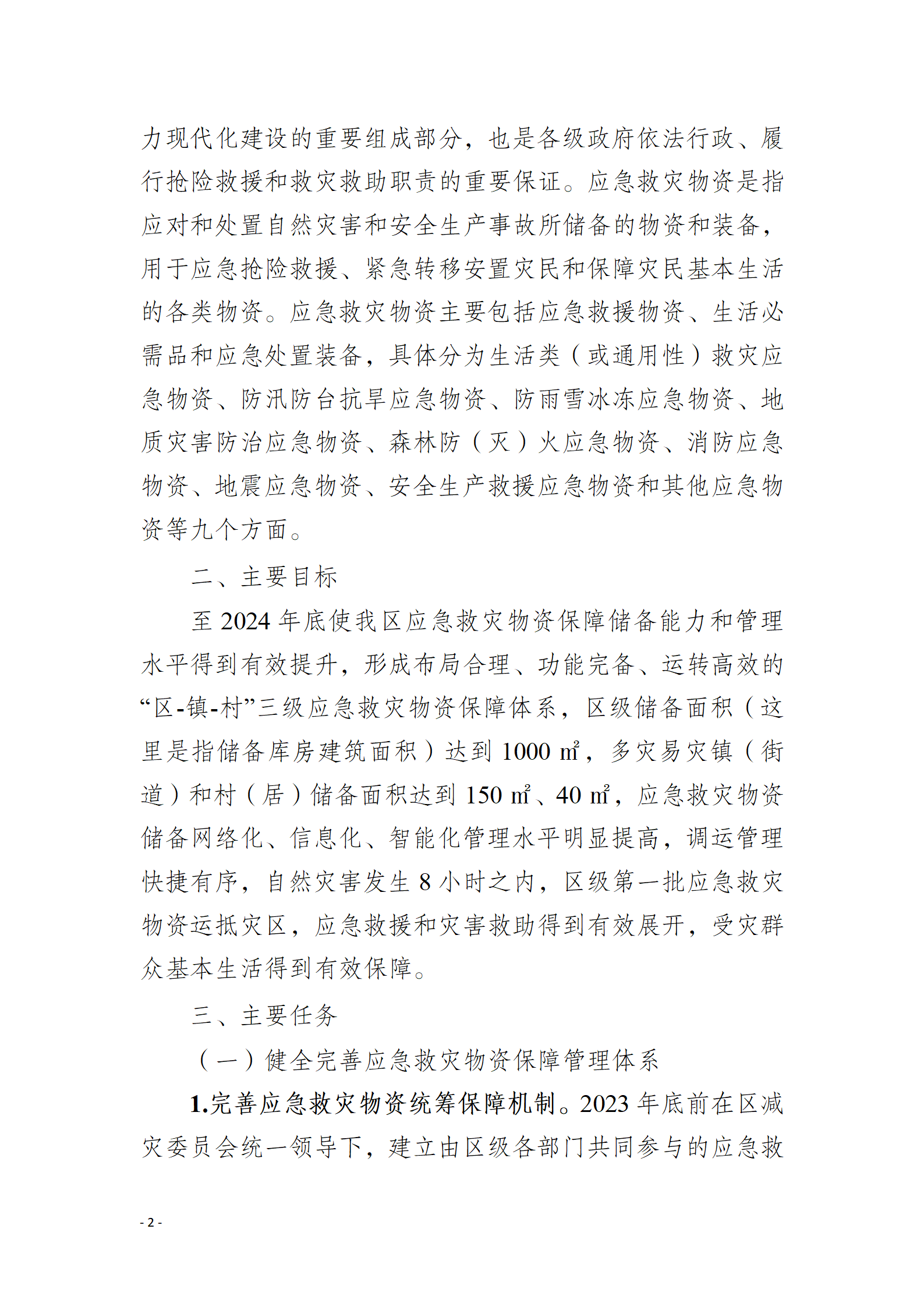 通州区推进应急救灾物资保障体系建设工作实施方案_02.png