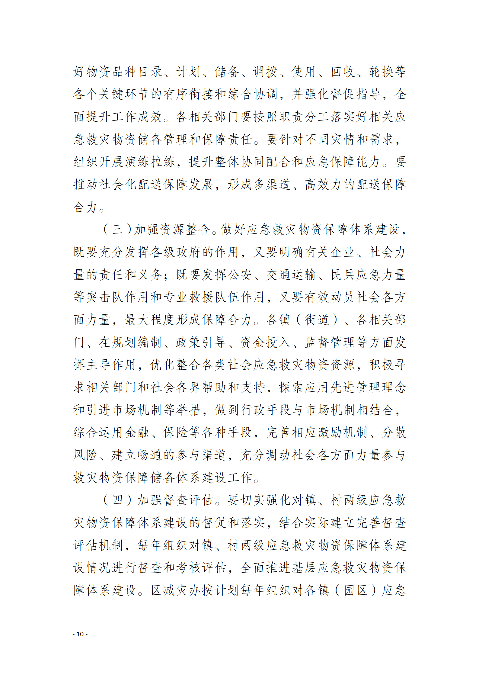 通州区推进应急救灾物资保障体系建设工作实施方案_10.png