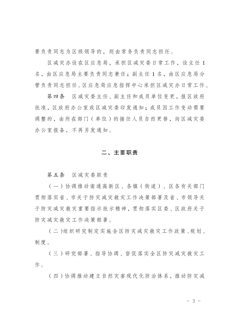 区减灾委员会关于印发通州区减灾委员会工作规则的通知(2)4.jpeg