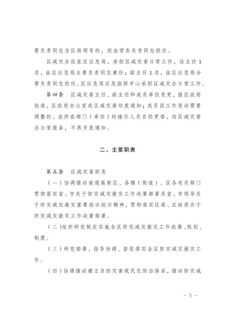 区减灾委员会关于印发通州区减灾委员会工作规则的通知(2)4.jpeg