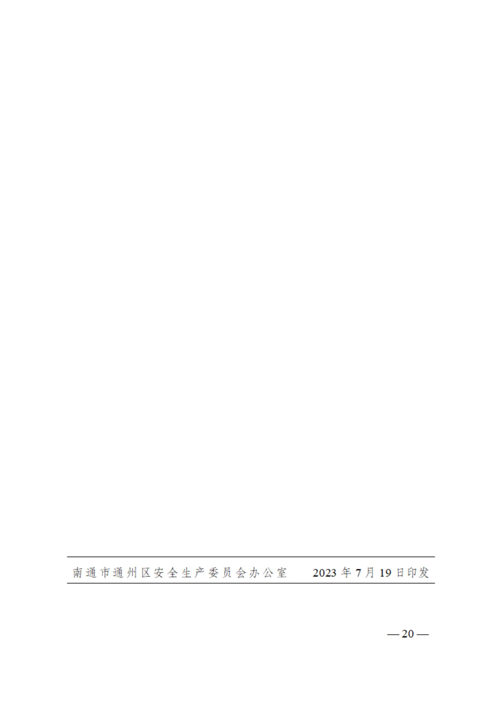 0710通州区区级专业应急救援队伍建设指南（试行）_19.jpg