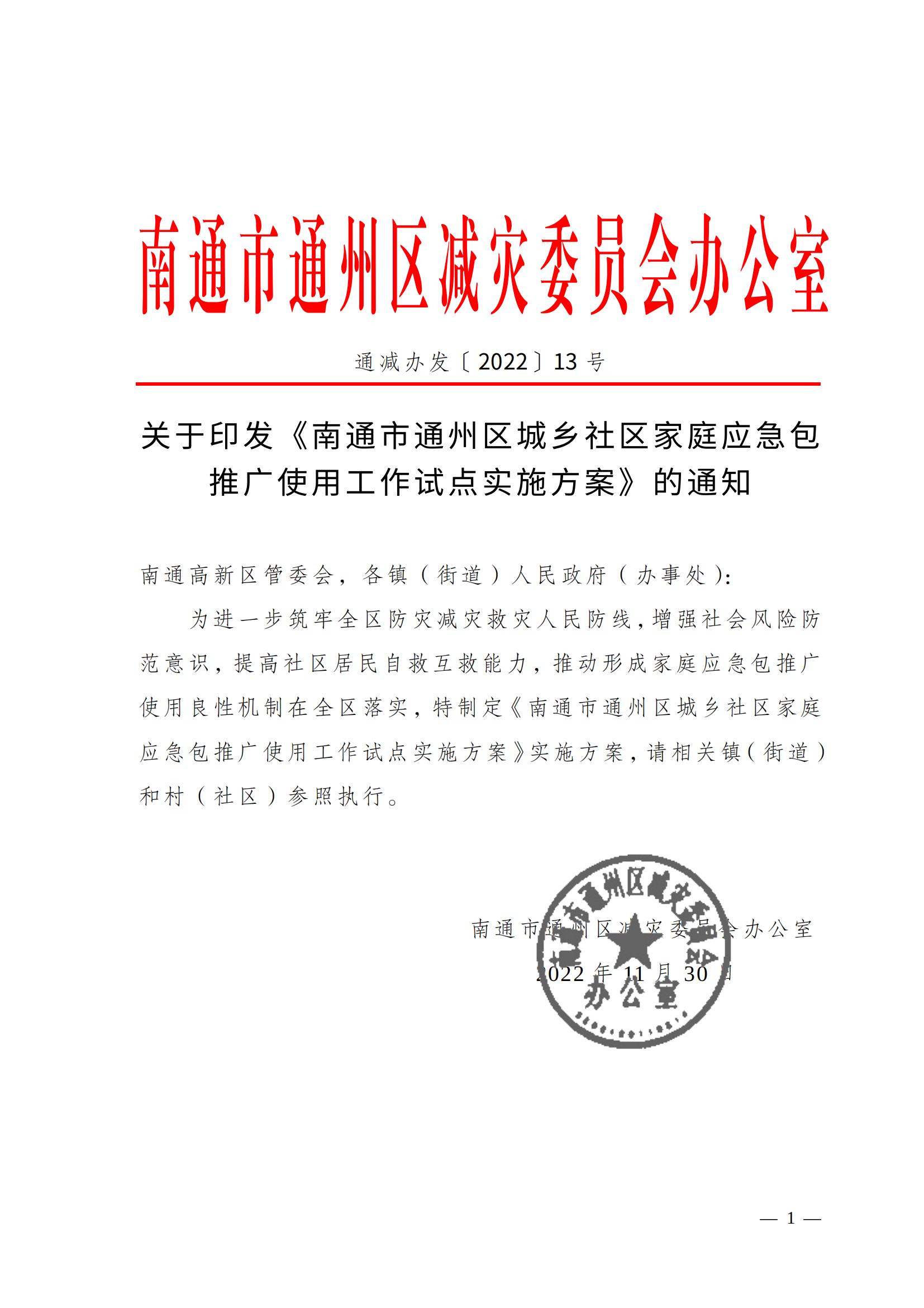 关于印发《南通市通州区城乡社区家庭应急包试点工作方案》的通知_00.jpg