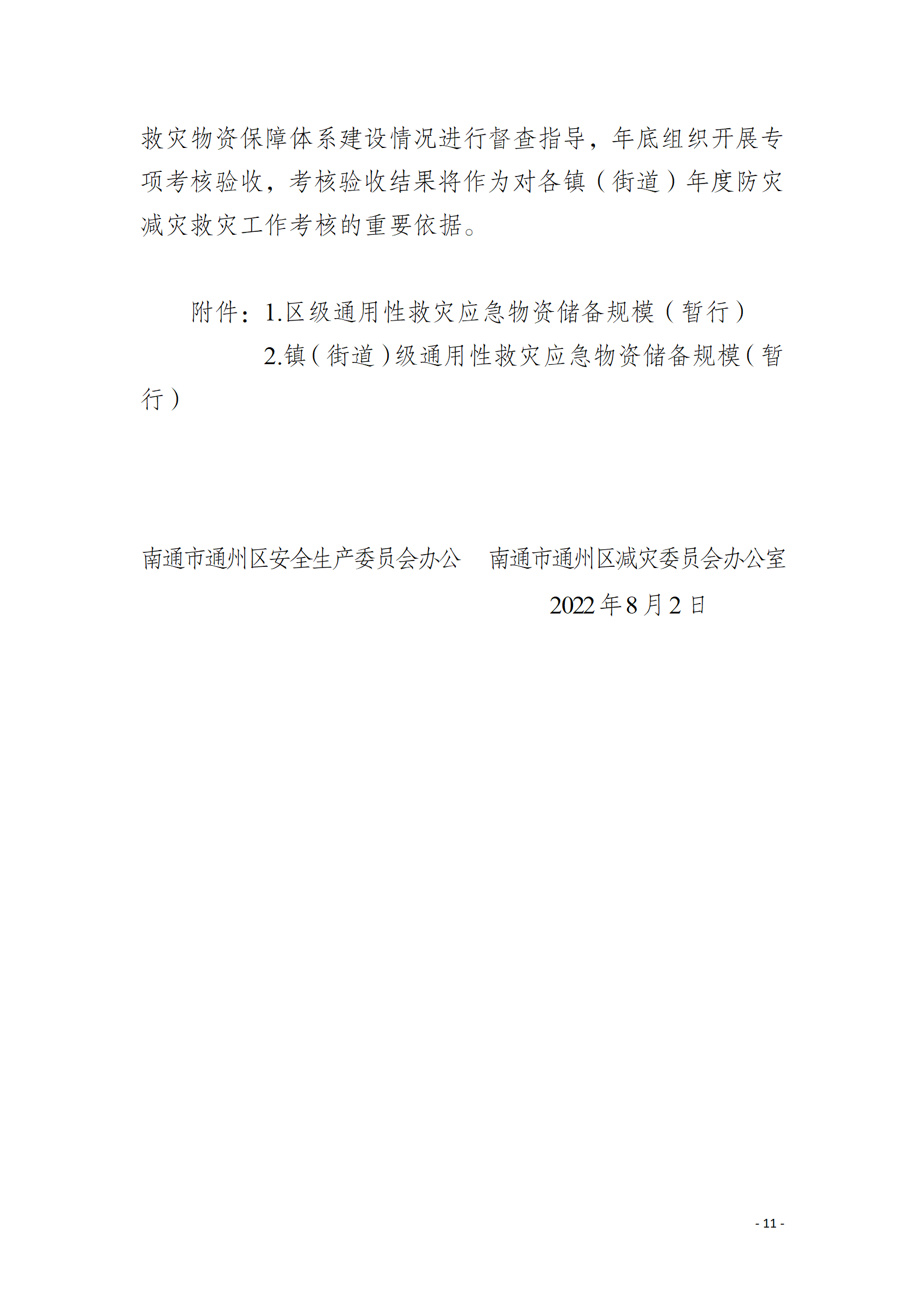 通州区推进应急救灾物资保障体系建设工作实施方案_11.png