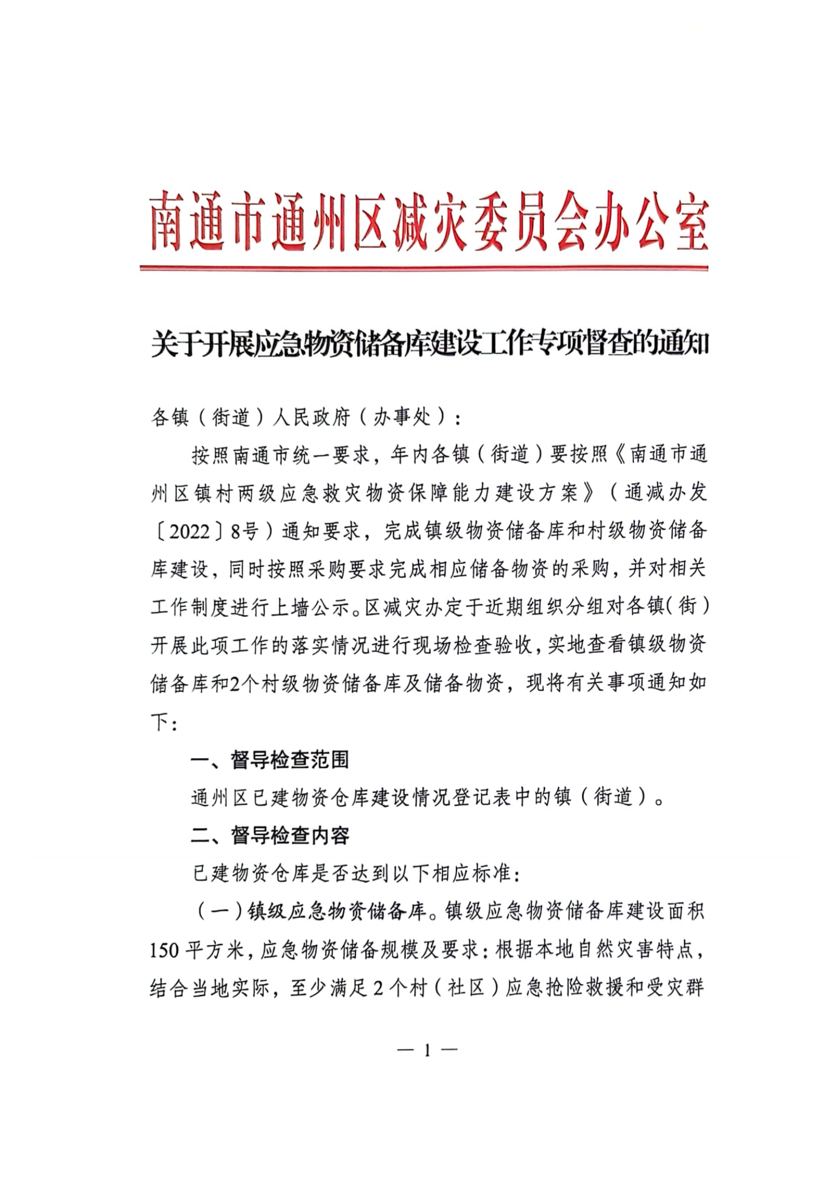 储备物资库建设通知(1)_纯图版_00.png