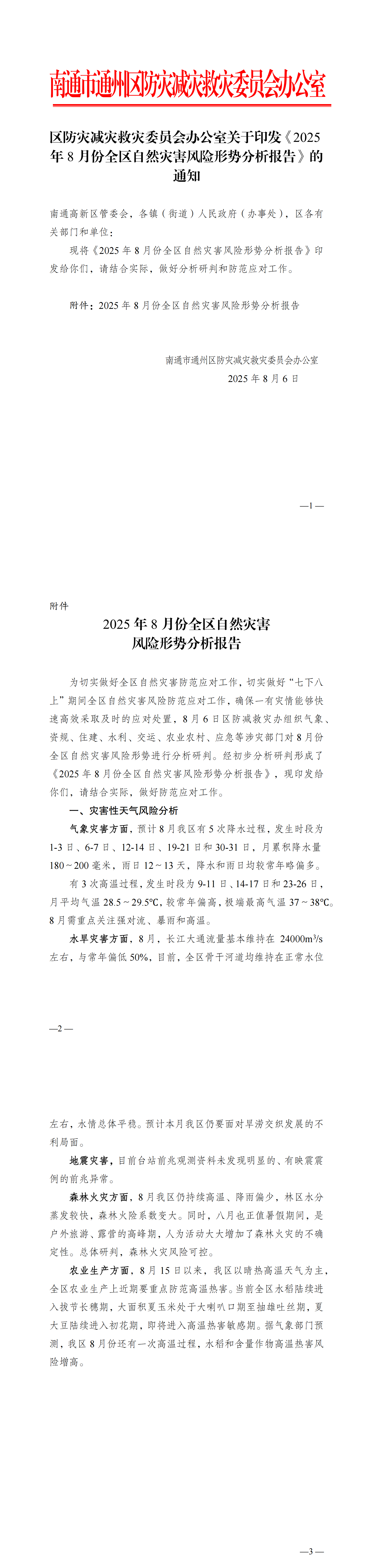 8月份全区自然灾害风险形势分析报告_00.png