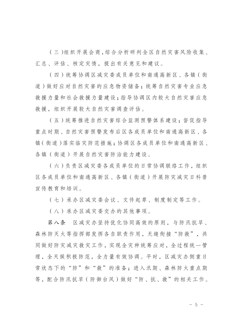 区减灾委员会关于印发通州区减灾委员会工作规则的通知(2)6.jpeg