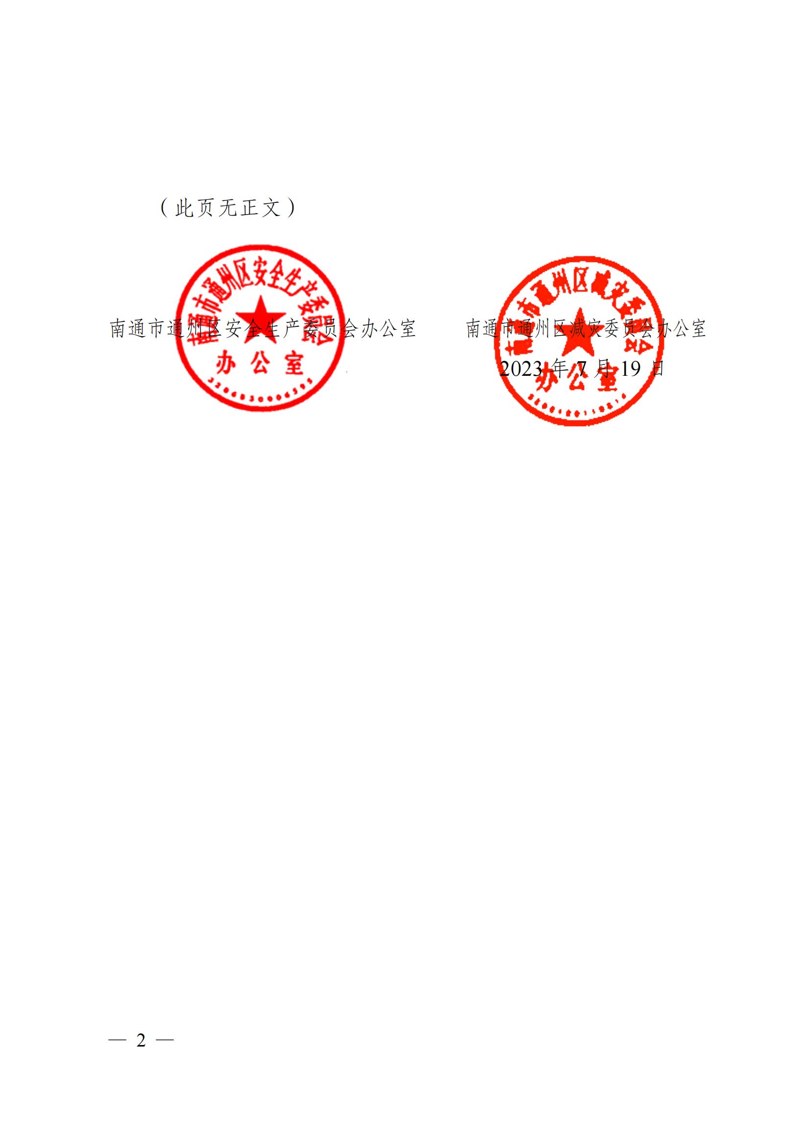 关于印发《通州区区级专业应急救援队伍建设指南（试行）》的通知_01.jpg
