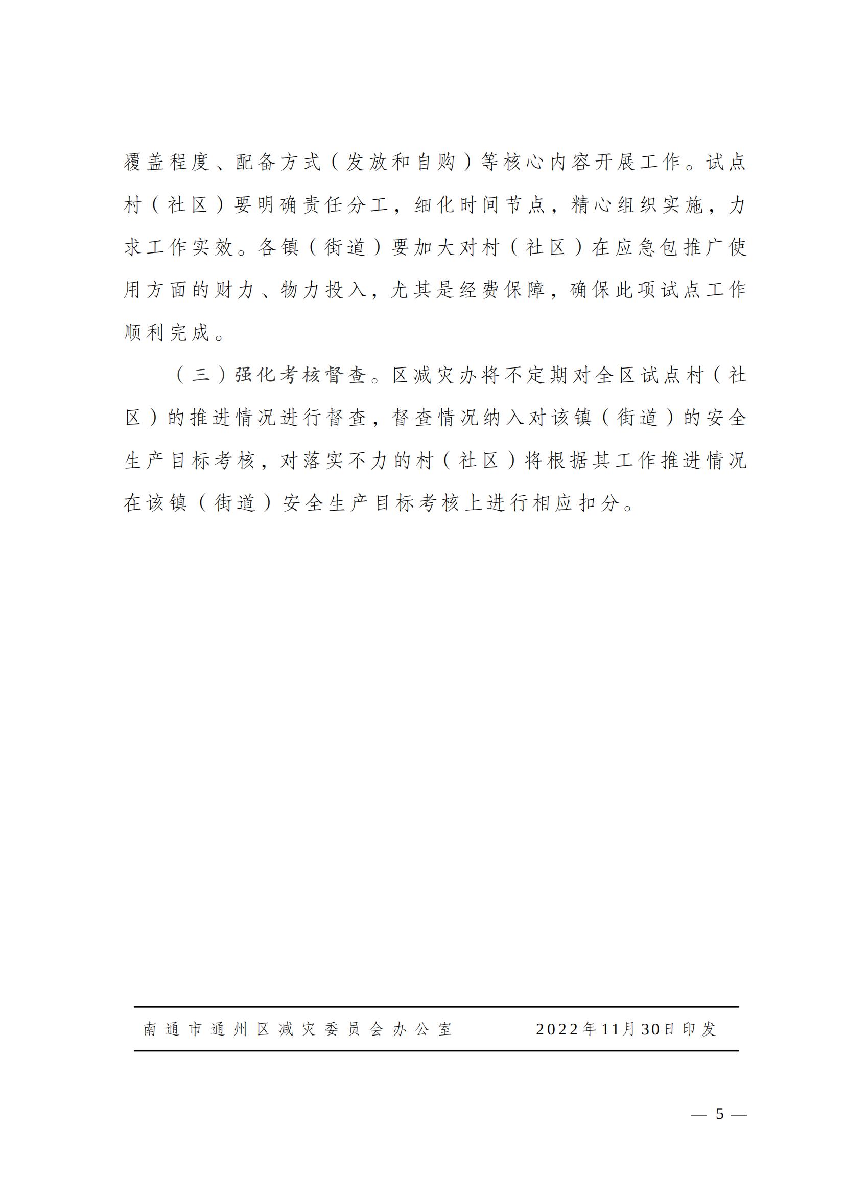 关于印发《南通市通州区城乡社区家庭应急包试点工作方案》的通知_04.jpg