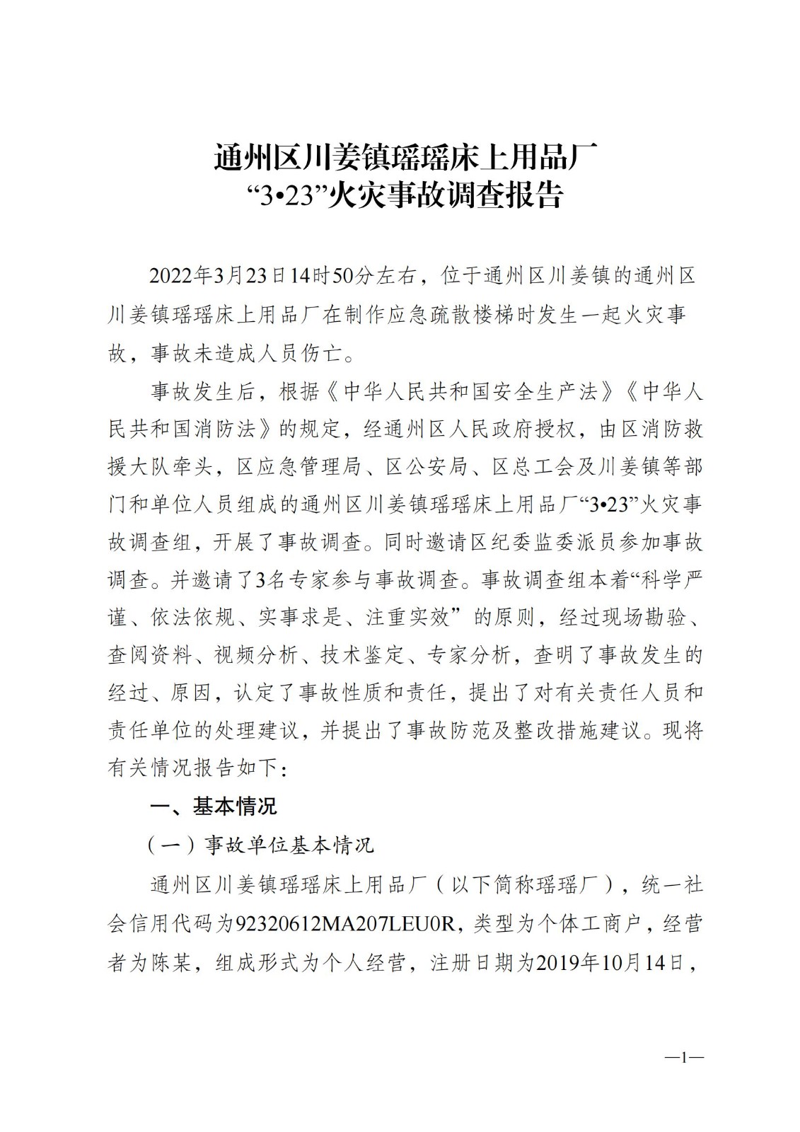 8.8-通州区川姜镇瑶瑶床上用品厂“3？23”火灾事故调查的报告公示稿(1)_00.jpg