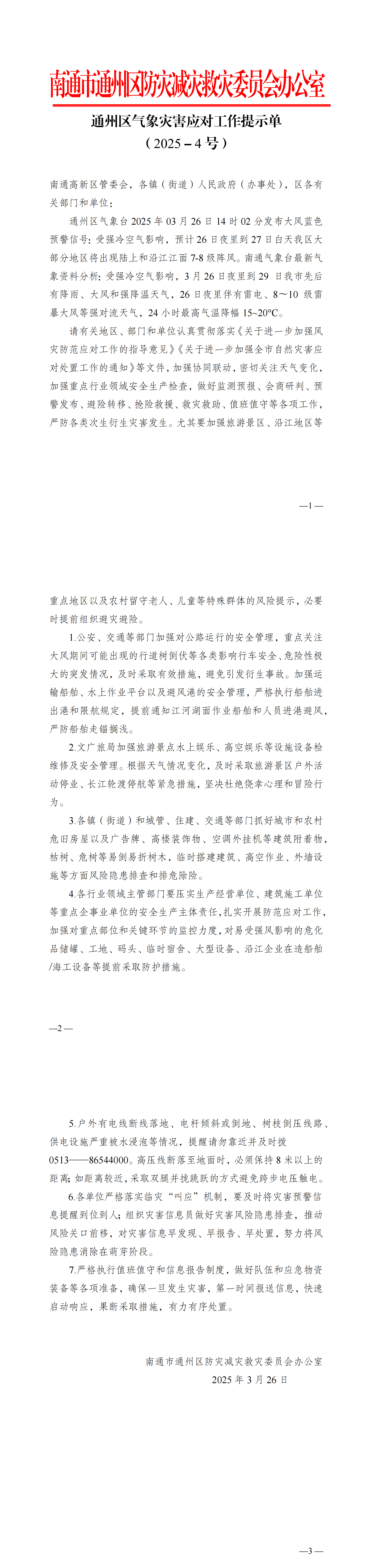 通州区气象灾害应对工作提示单（2025－4号）(3)_00.png