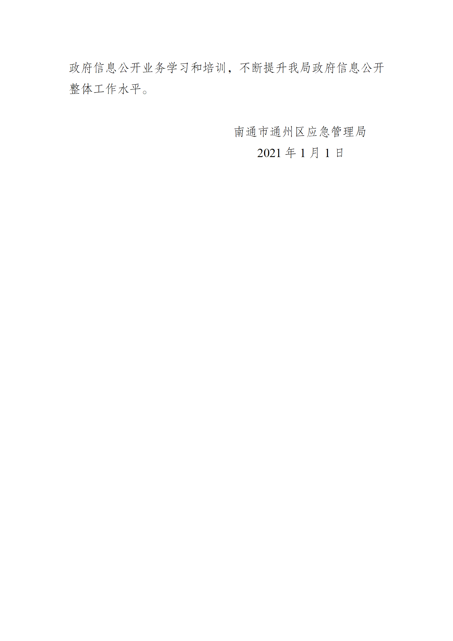 南通市通州区应急管理局2020年政府信息公开工作年度报告_06.png