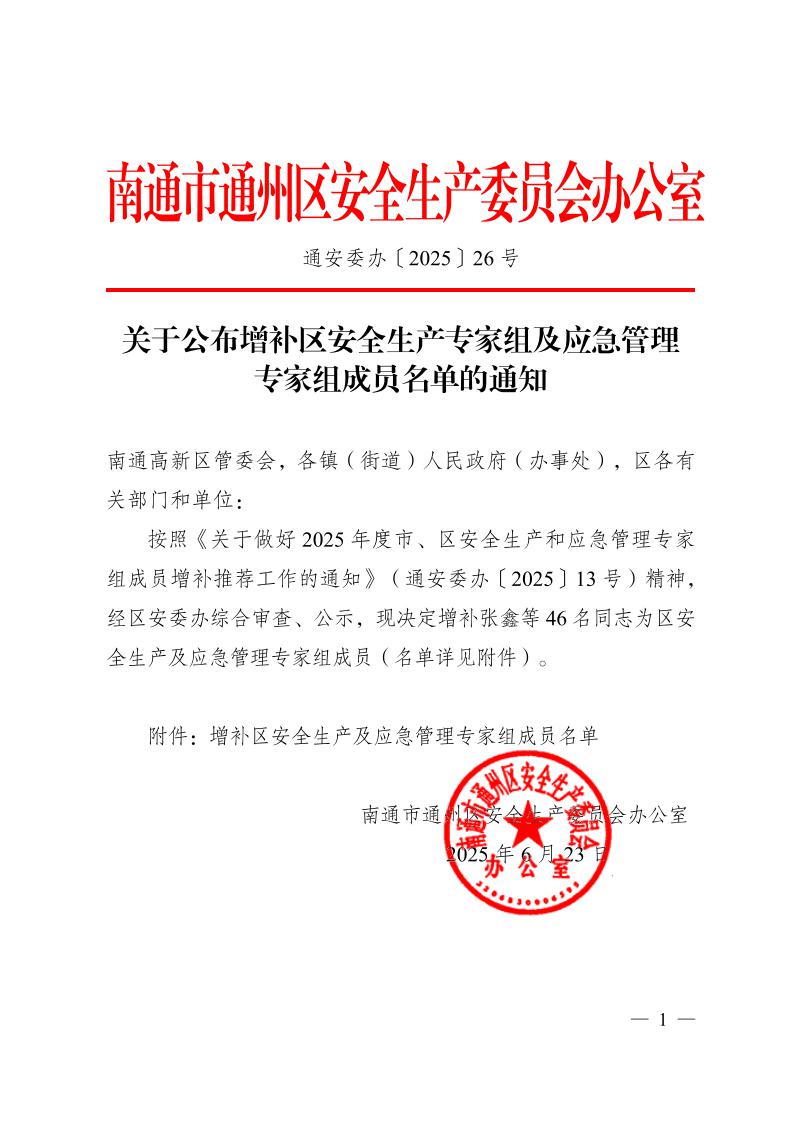 关于公布增补区安全生产专家组及应急管理专家组成员名单的通知1.jpeg