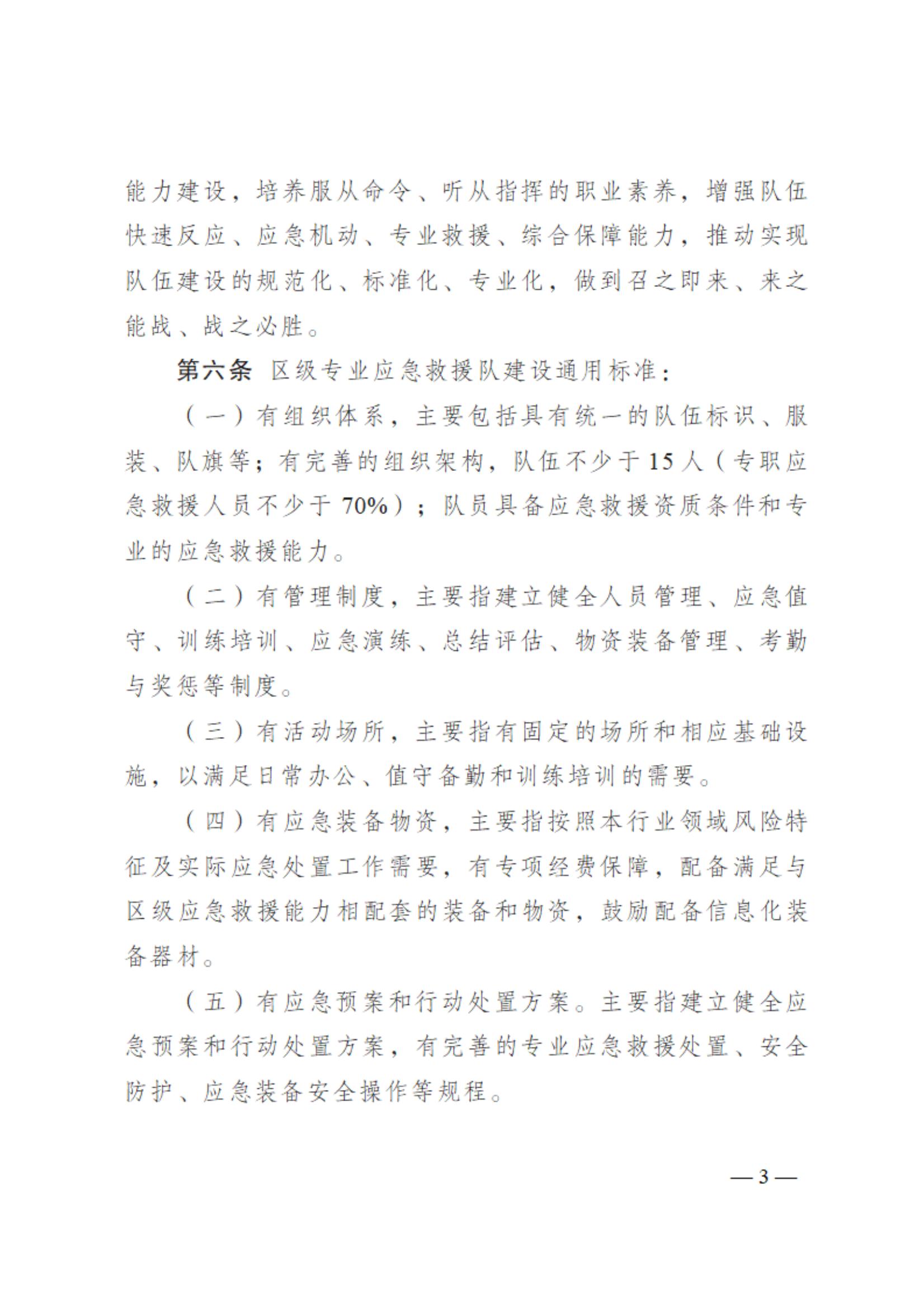 0710通州区区级专业应急救援队伍建设指南（试行）_02.jpg